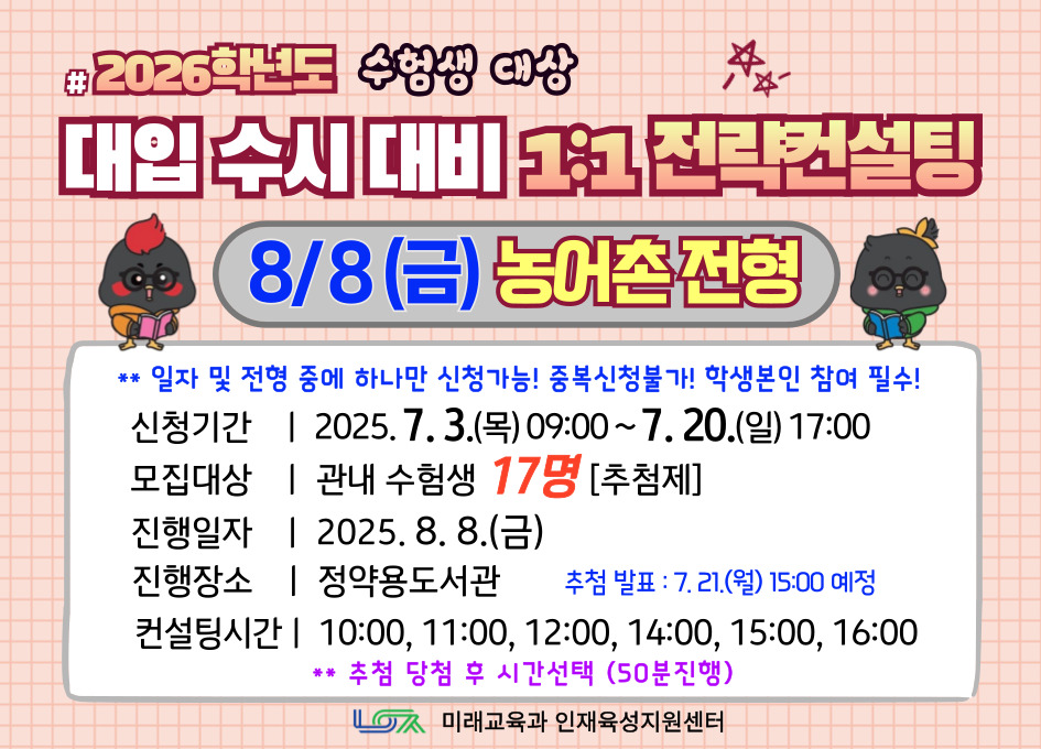 [8/8(금) 농어촌전형] 2026학년도 대입 수시 대비 1:1 전략컨설팅