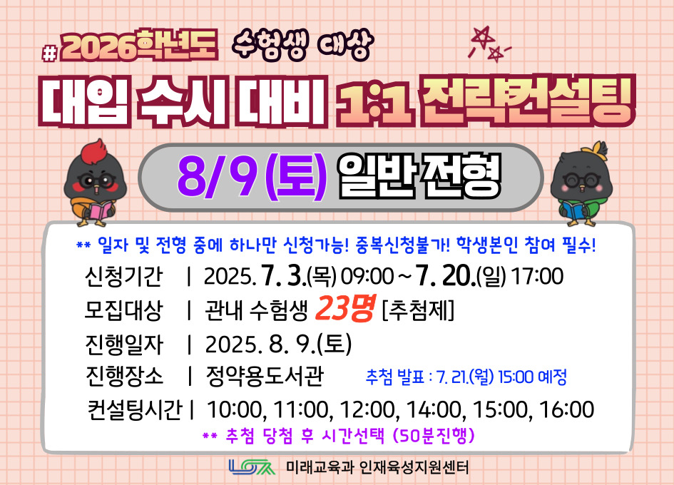 [8/9(토) 일반전형] 2026학년도 대입 수시 대비 1:1 전략컨설팅