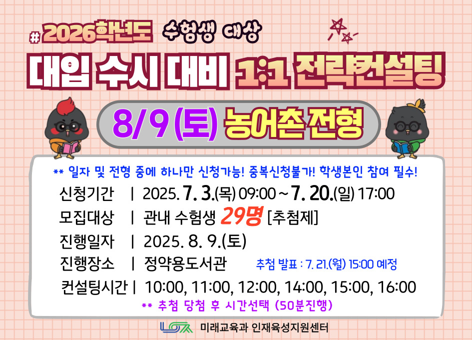[8/9(토) 농어촌전형] 2026학년도 대입 수시 대비 1:1 전략컨설팅
