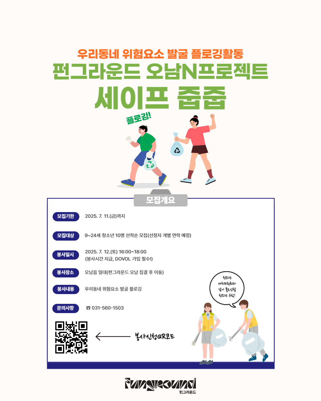 [네이버폼 접수] 우리동네 위험요소 플로깅활동 오남N프로젝트 세이프 줍줍 참가자 모집 안내