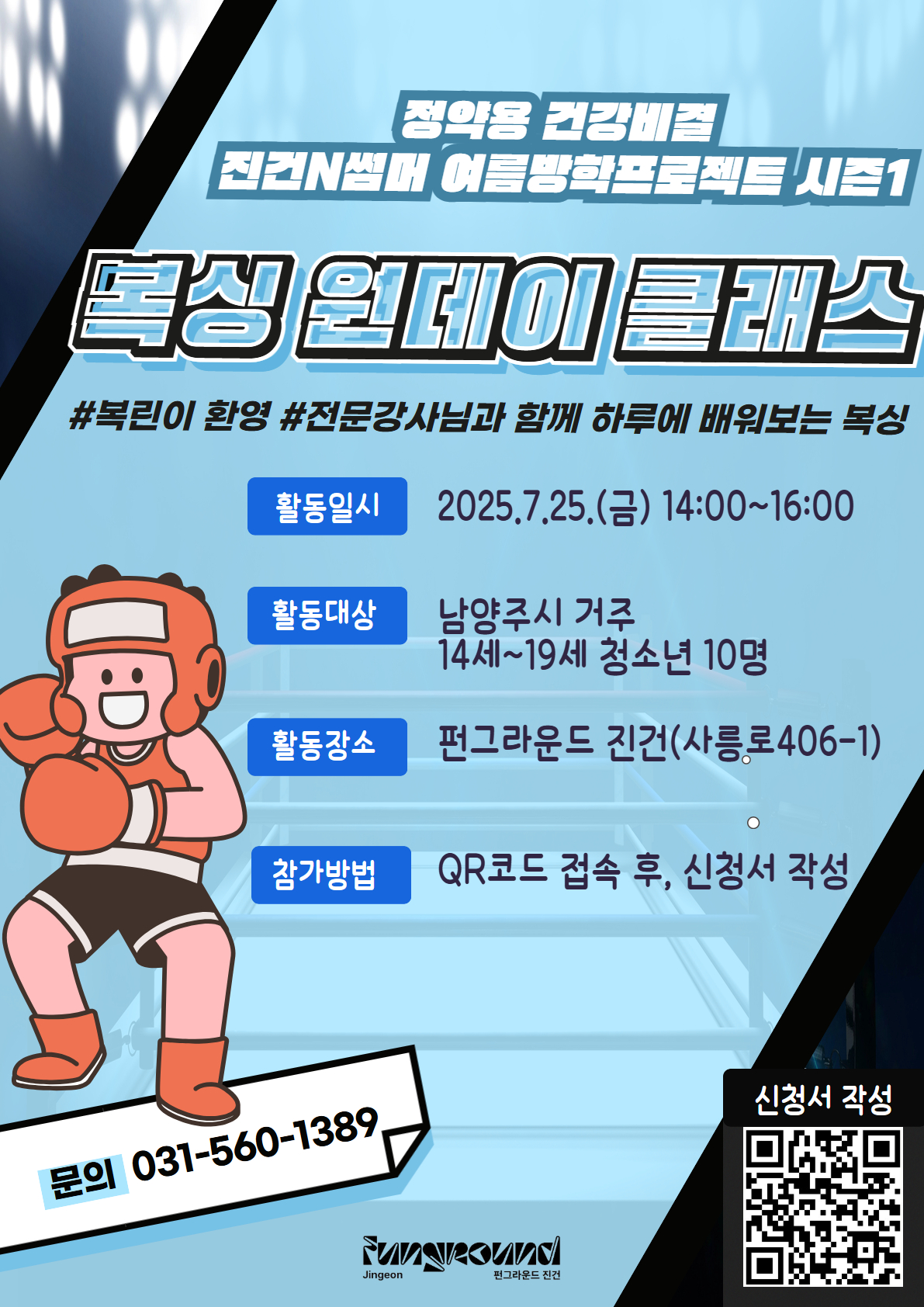 [펀그라운드 진건] 복싱원데이클래스