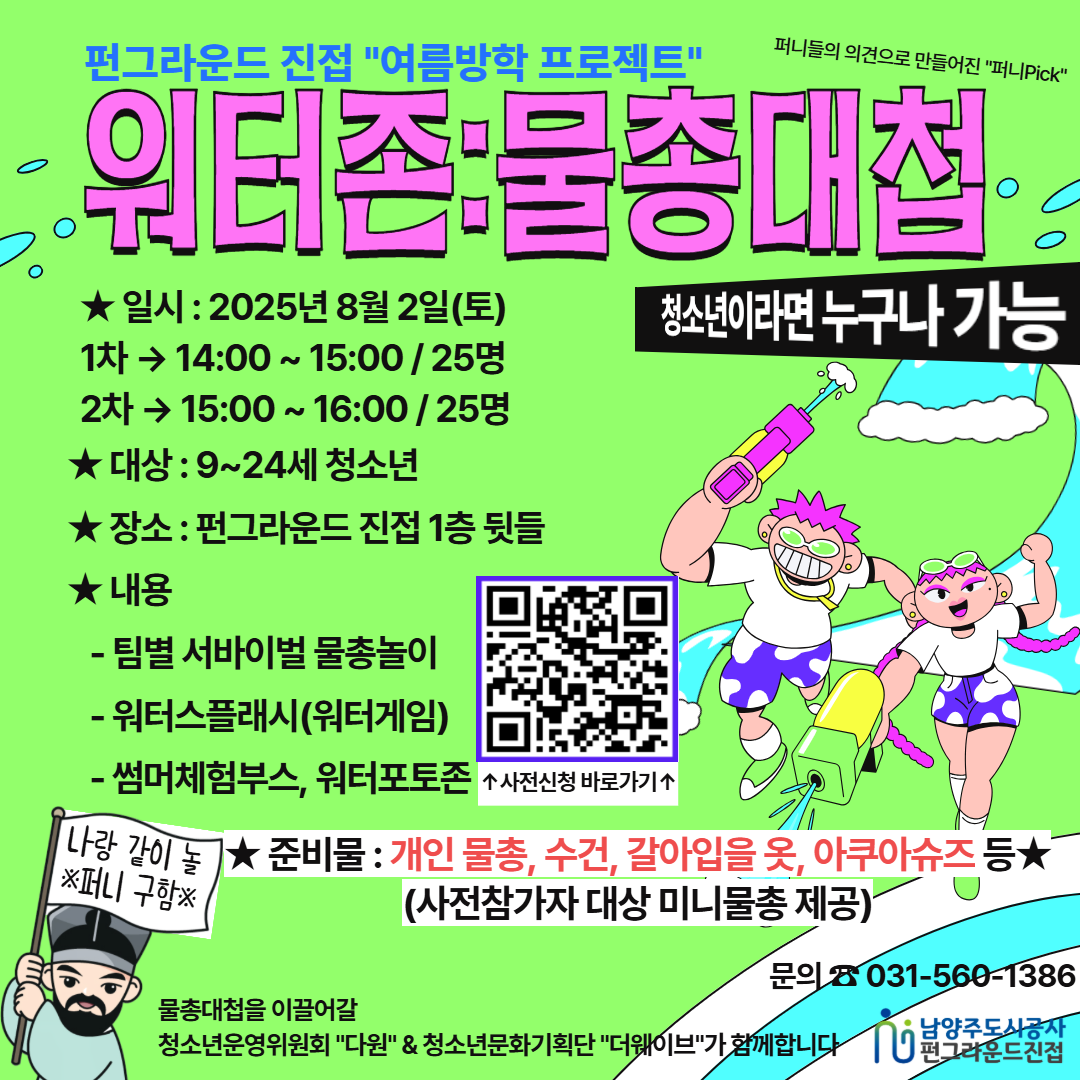 (네이버폼 접수) 여름방학 프로젝트 "워터존: 물총대첩"