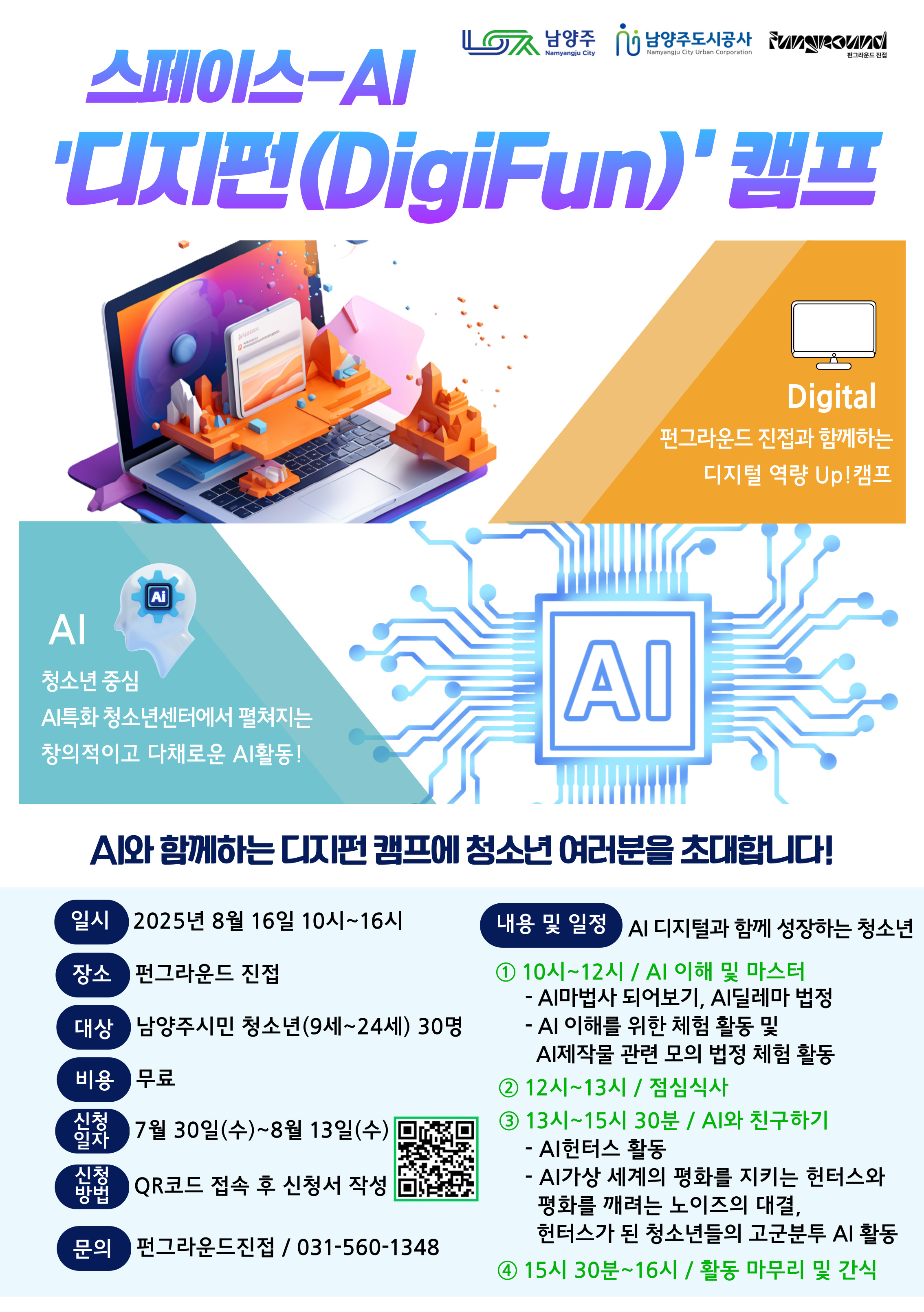 스페이스-AI '디지펀 캠프'