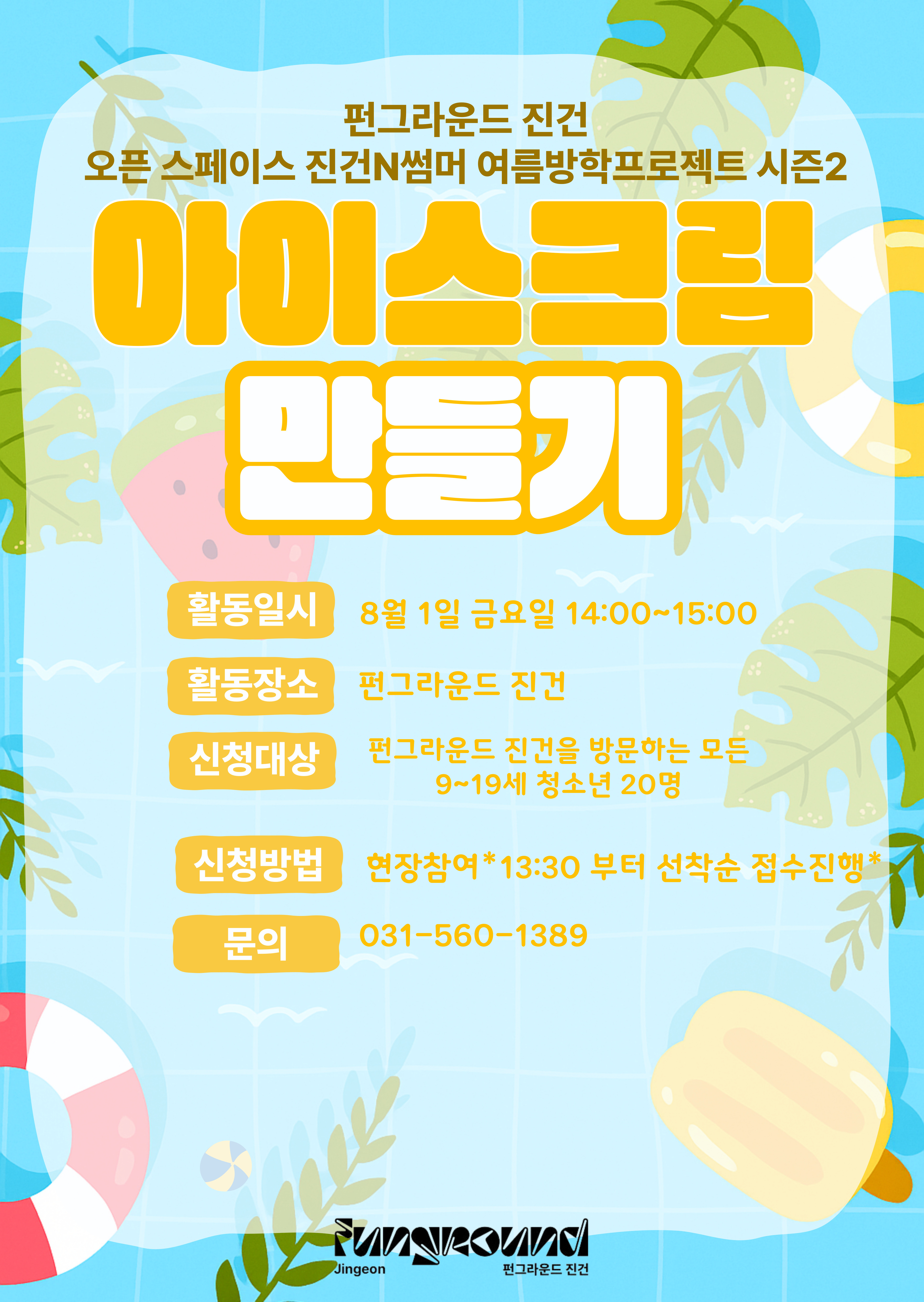 [펀그라운드 진건]아이스크림만들기*현장접수*