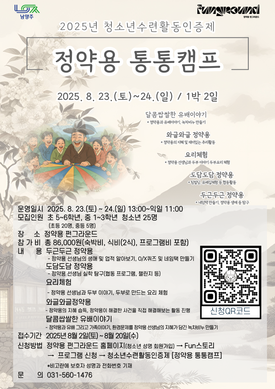 청소년수련활동인증제 [정약용 통통캠프]