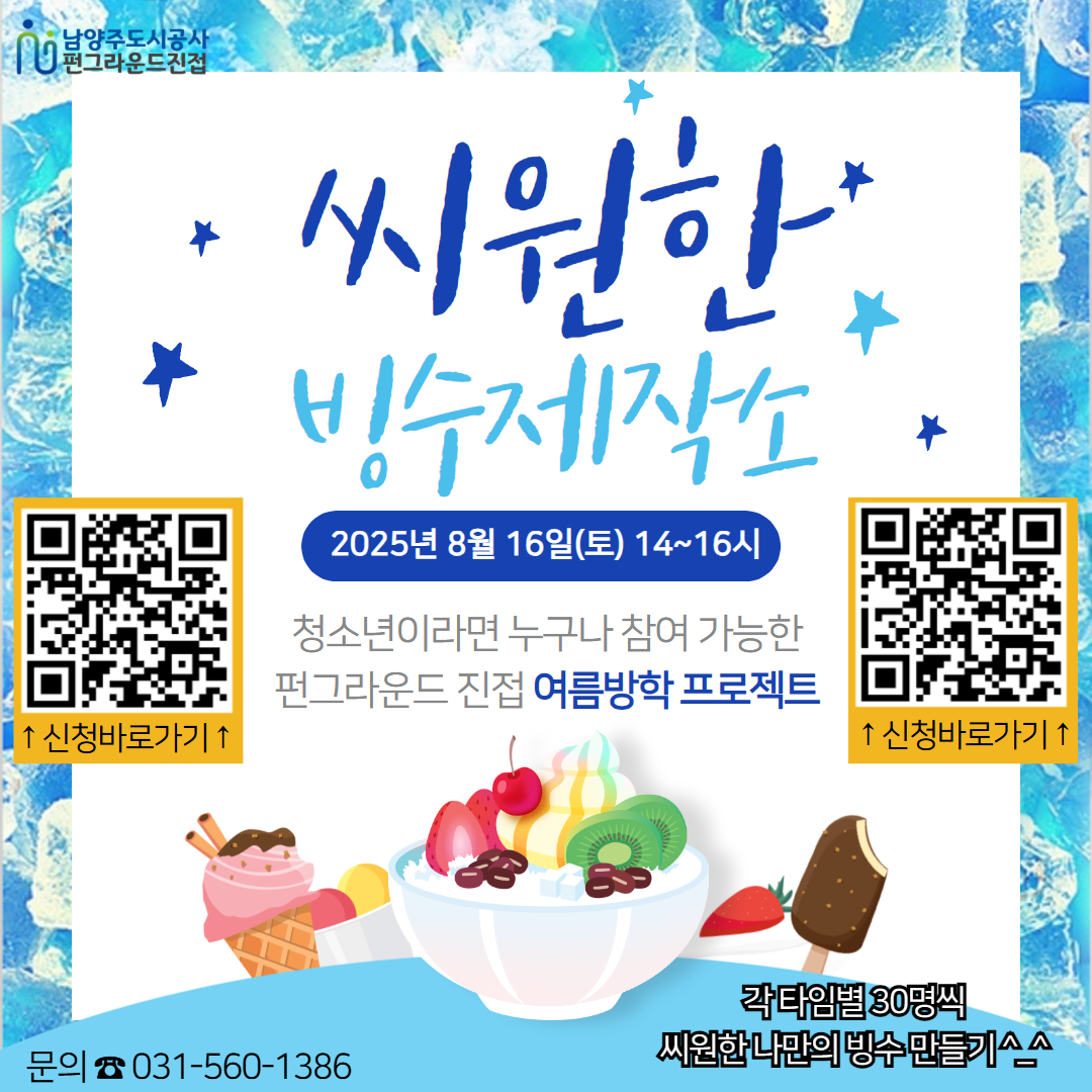 (네이버폼 신청) 여름방학 프로젝트 "씨원한 빙수제작소"  *선착순 마감*