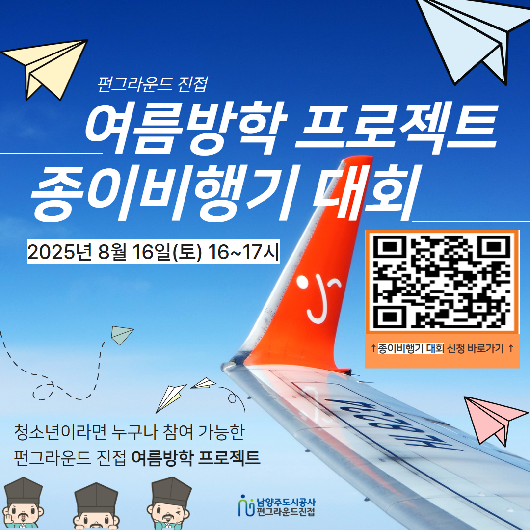 (네이버폼 신청) 여름방학 프로젝트 "종이비행기 대회"