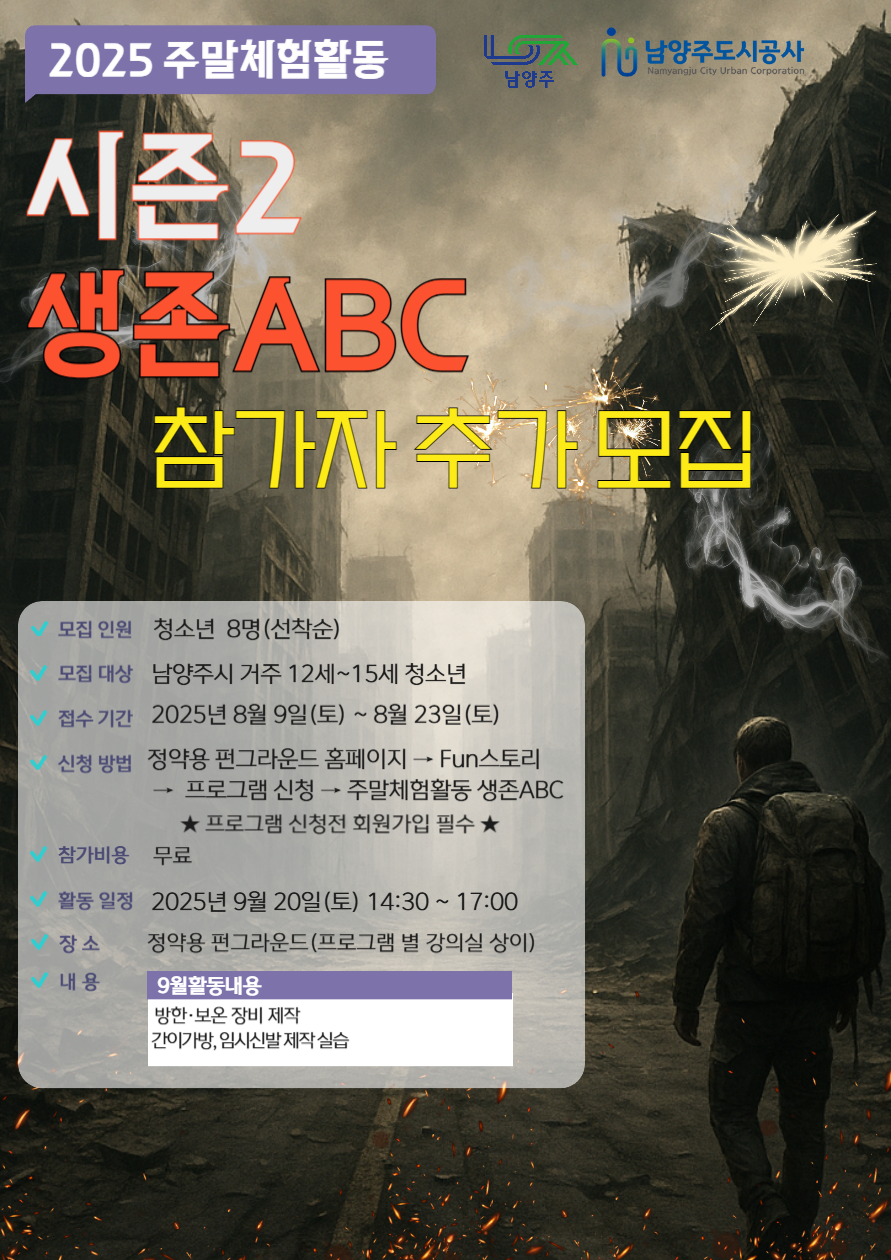 2025년 주말체험활동 시즌2 생존 ABC(중등) 추가모집