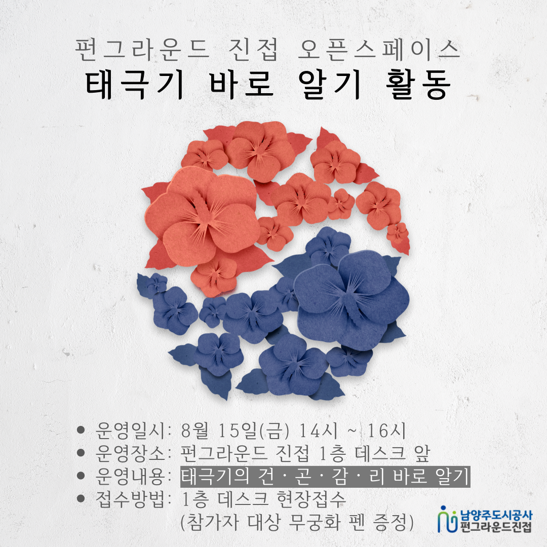 오픈스페이스 "태극기 바로알기 활동"  *현장접수*
