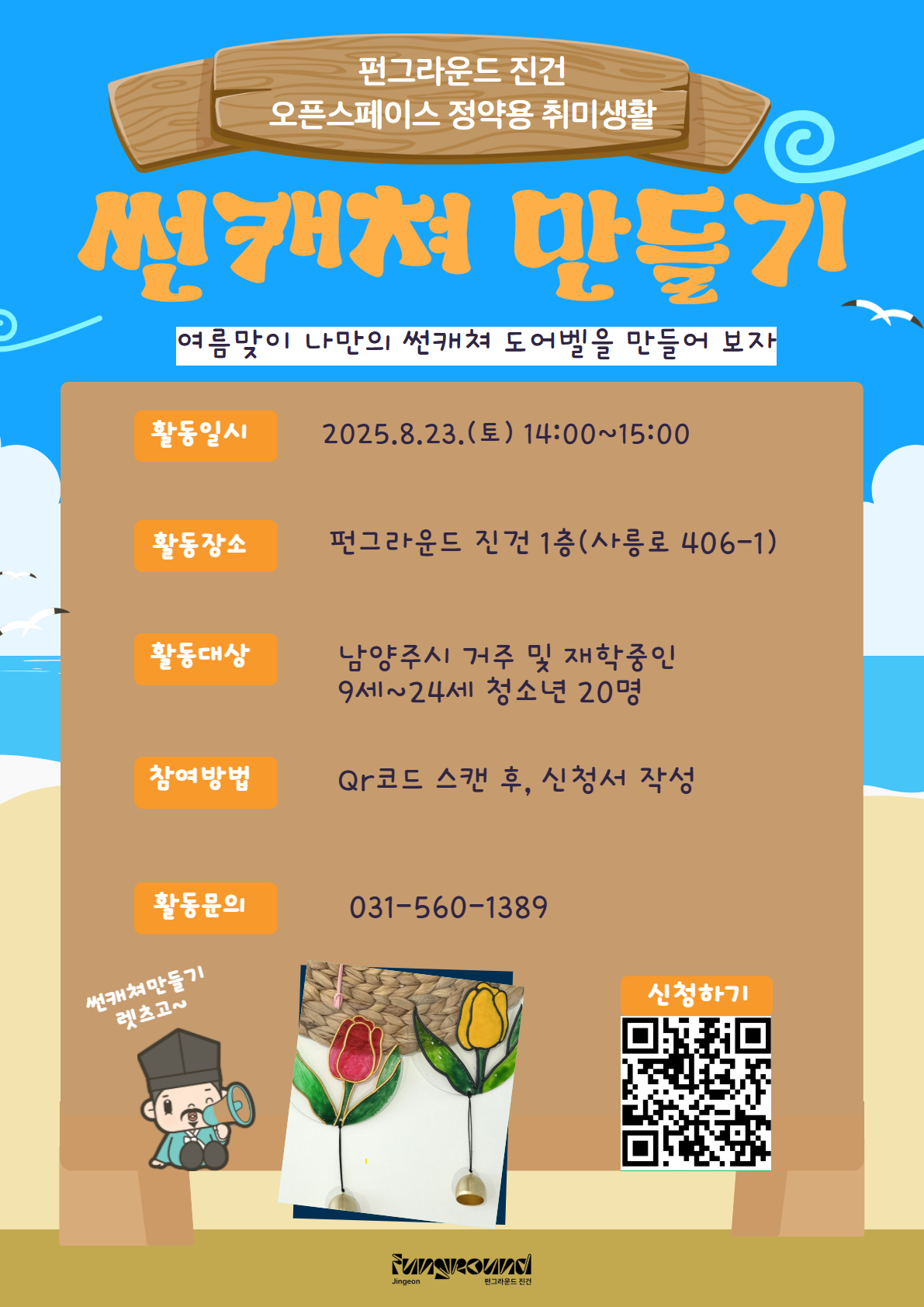 [펀그라운드 진건]썬캐쳐 만들기
