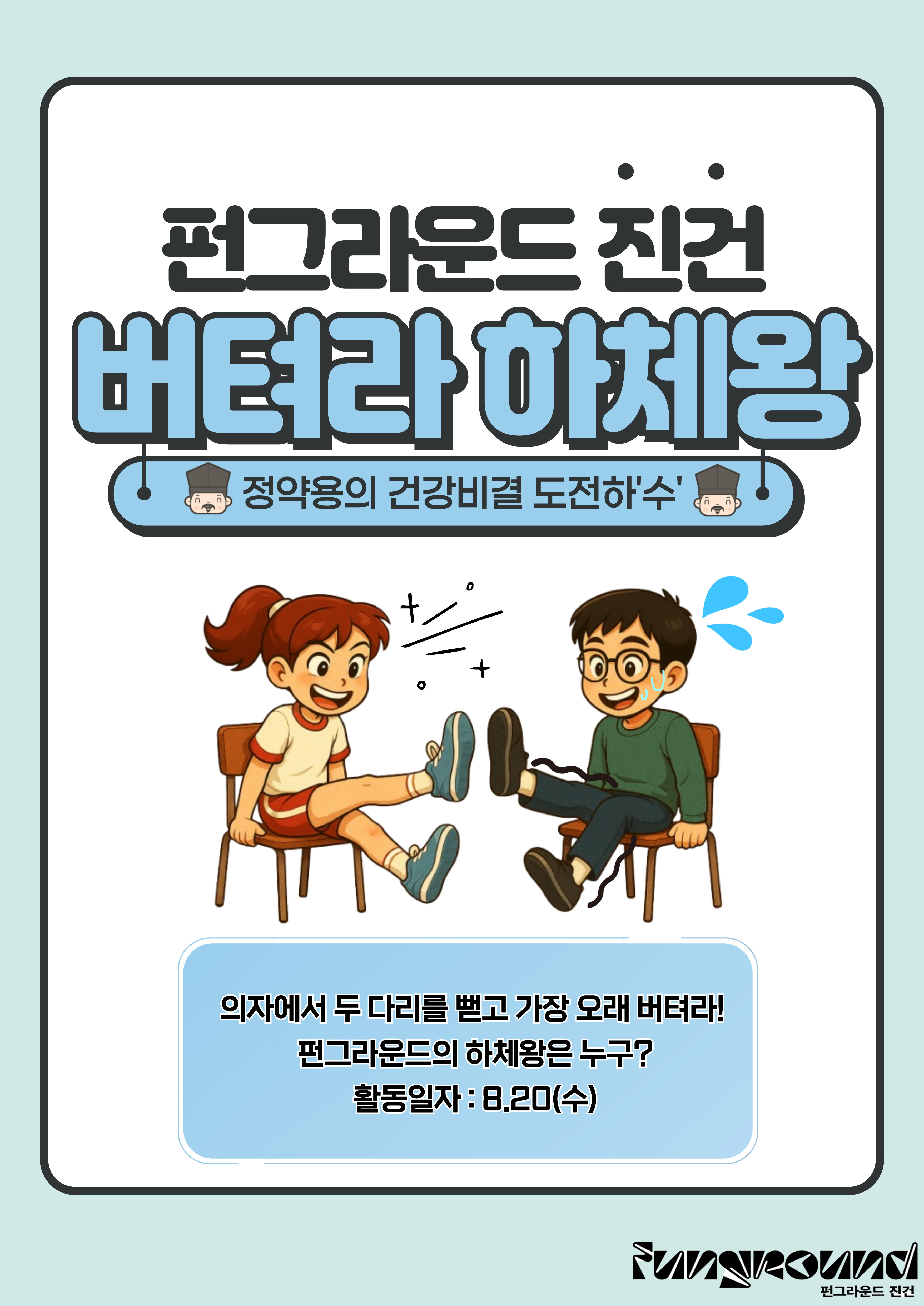 [펀그라운드 진건]버텨라 하체왕*현장접수*