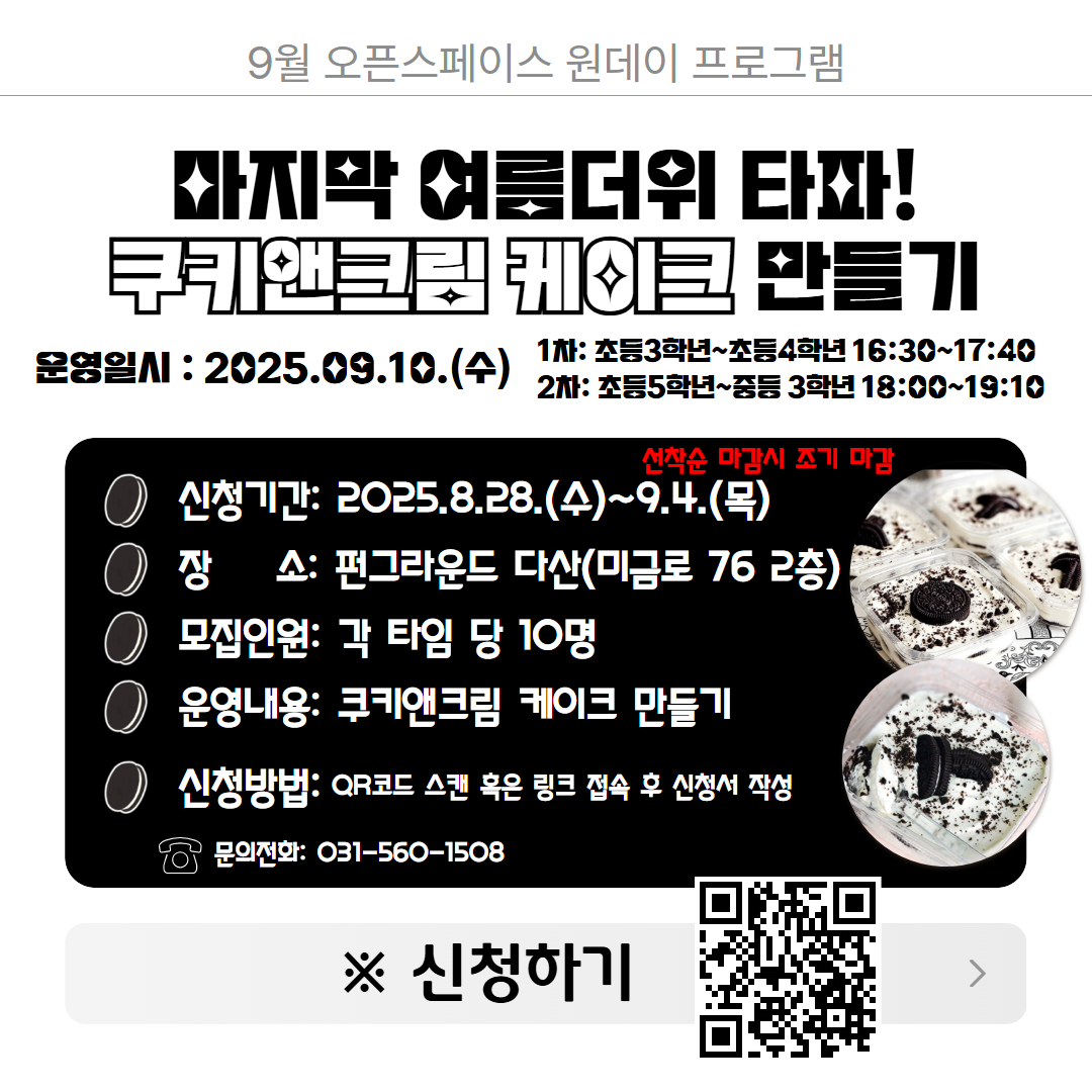 (네이버폼 접수) 9월 오픈스페이스 원데이 프로그램 "쿠키앤크림 케이크 만들기" 참가자 모집