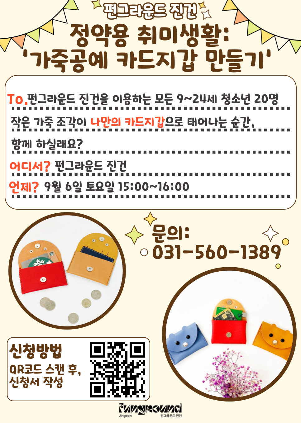 [펀그라운드 진건]가죽공예 카드지갑 만들기