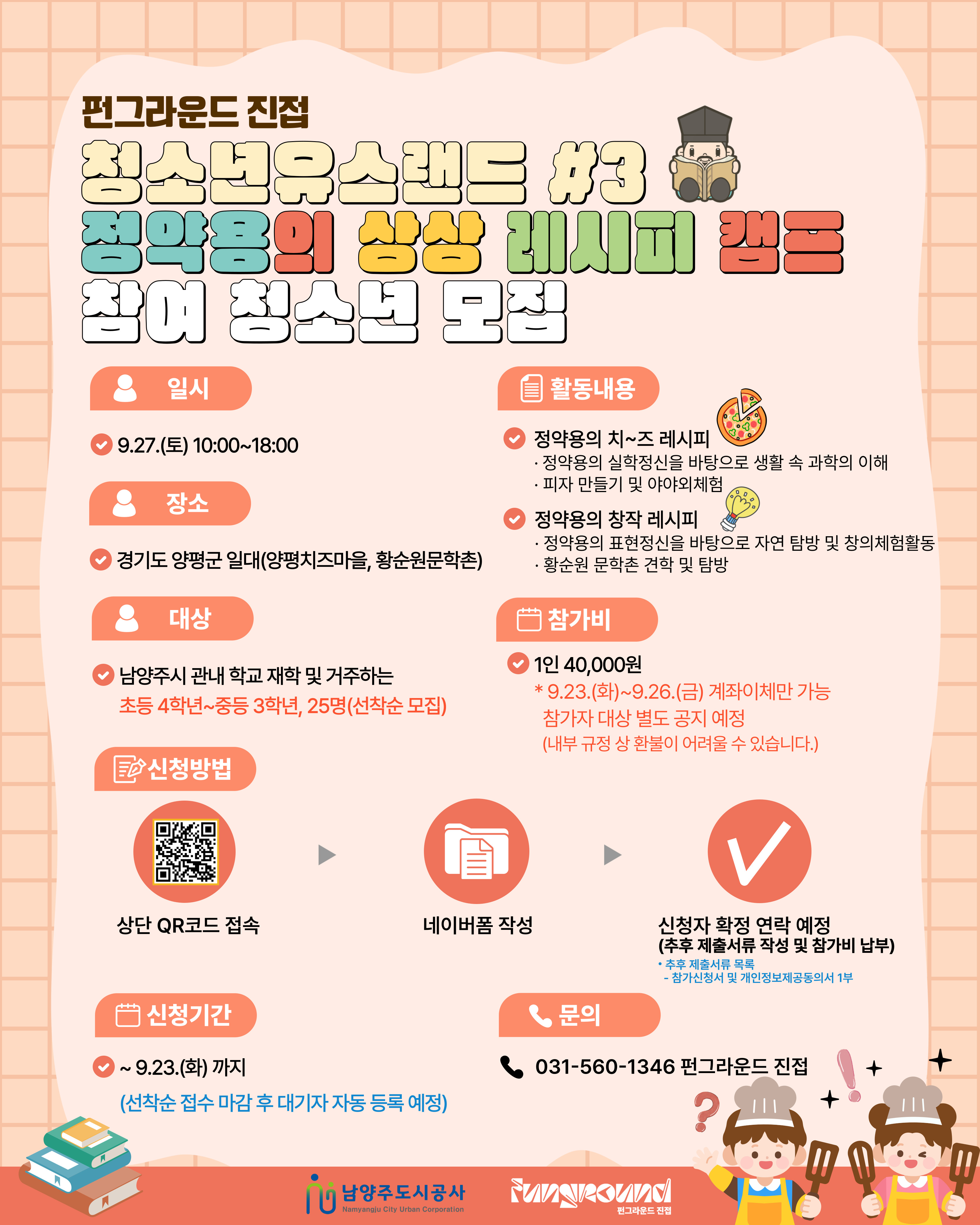 (네이버폼 접수) 유스랜드 #3 '정약용의 상상 레시피 캠프'