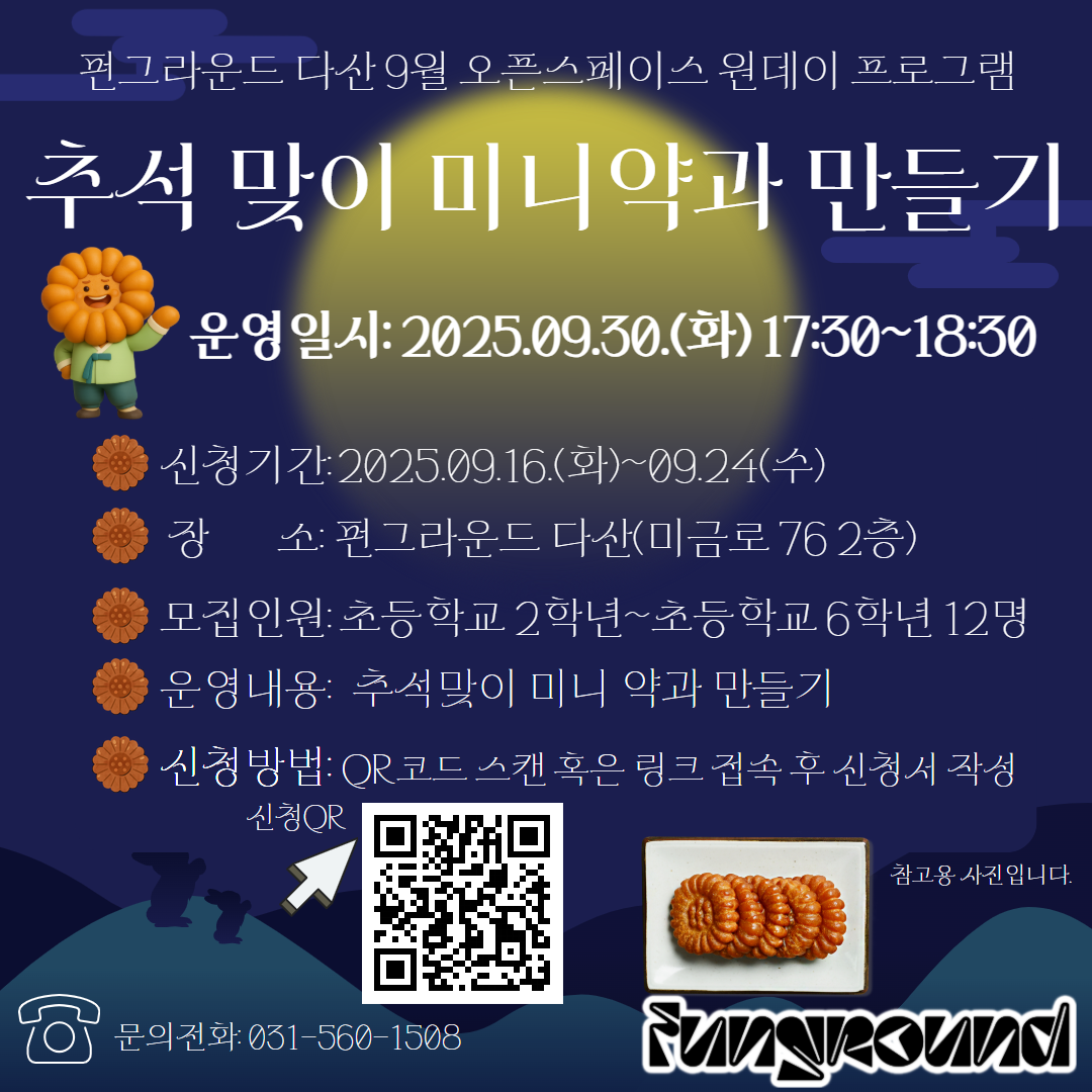 (네이버폼 접수) 9월 오픈스페이스 프로그램 "추석 맞이 미니약과 만들기"참가자 모집
