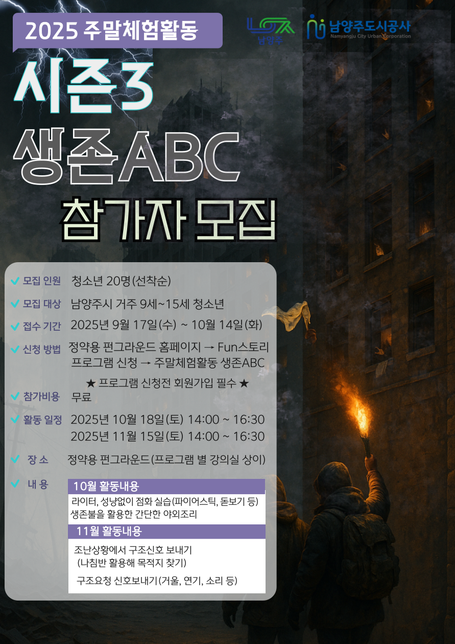 2025년 주말체험활동 시즌3 생존 ABC