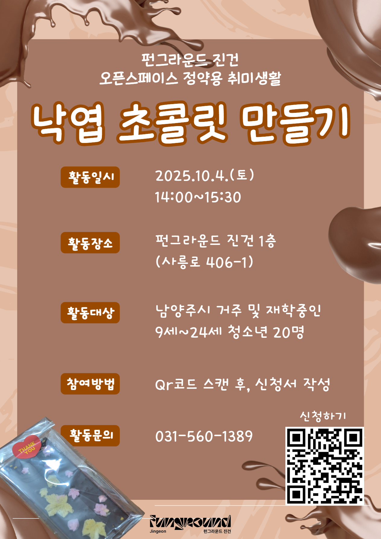 낙엽초콜릿만들기