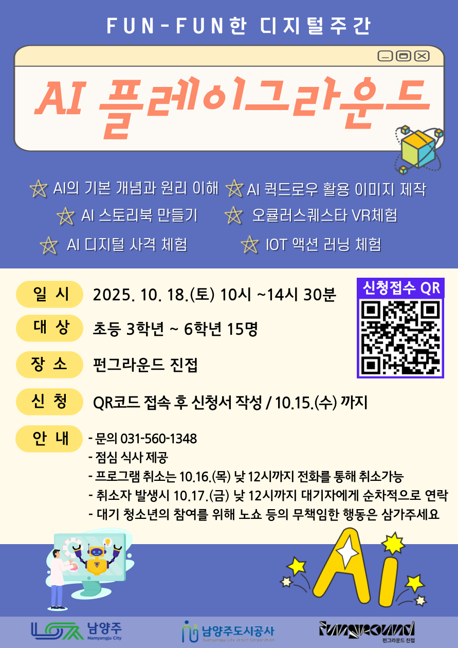 FUN-FUN한 디지털 주간 [AI 플레이그라운드]