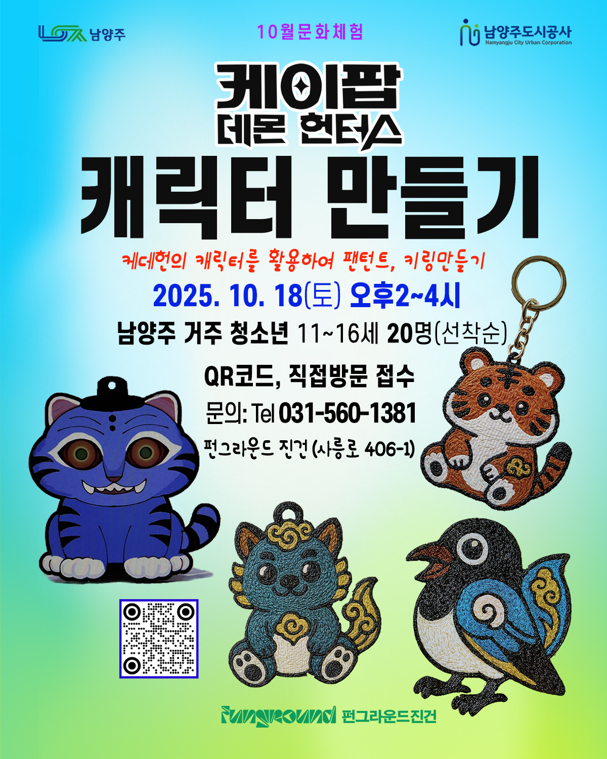 10월문화체험 '케이팝 데몬헌터스 캐릭터 만들기'