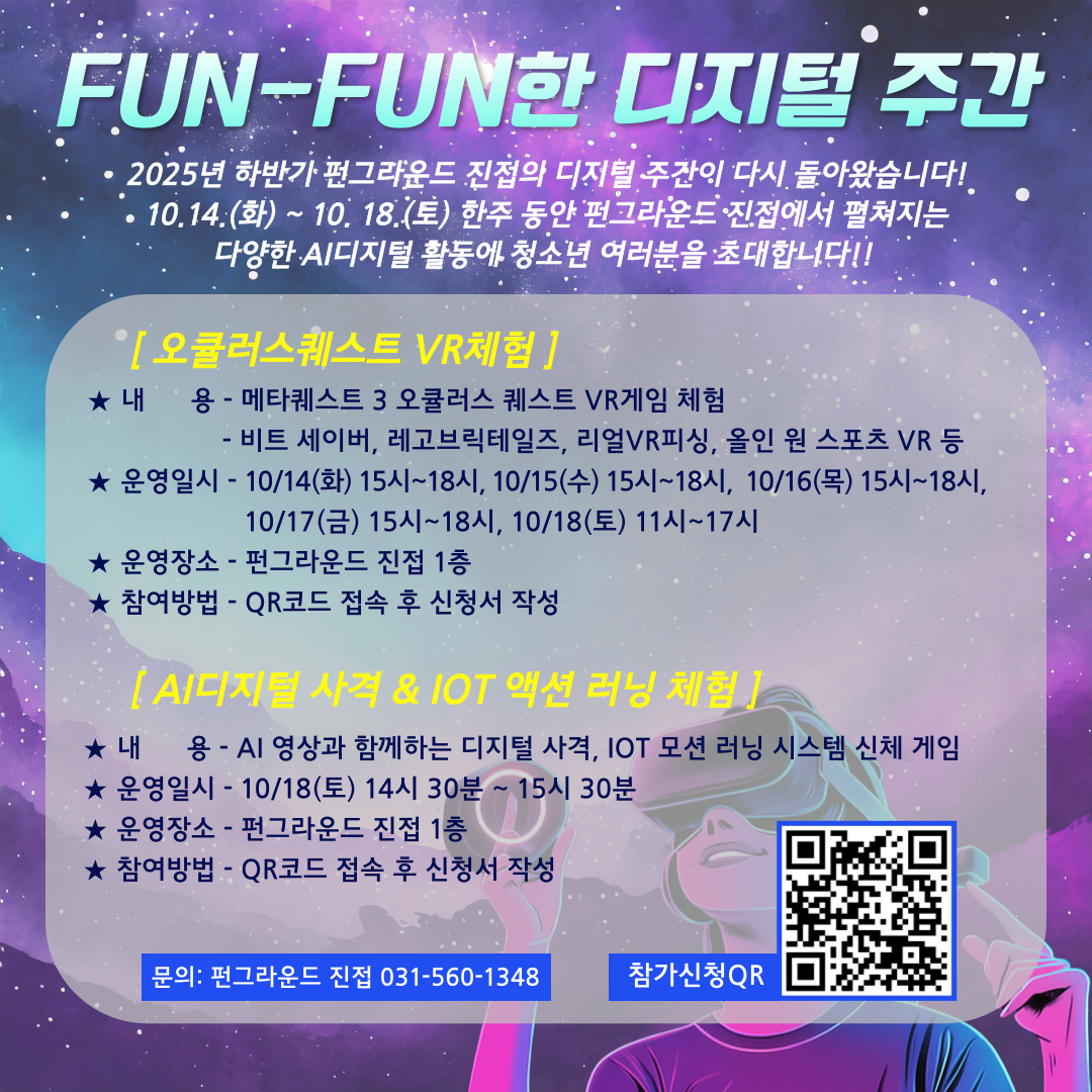 FUN-FUN한 디지털 주간 [상시 체험 프로그램] 