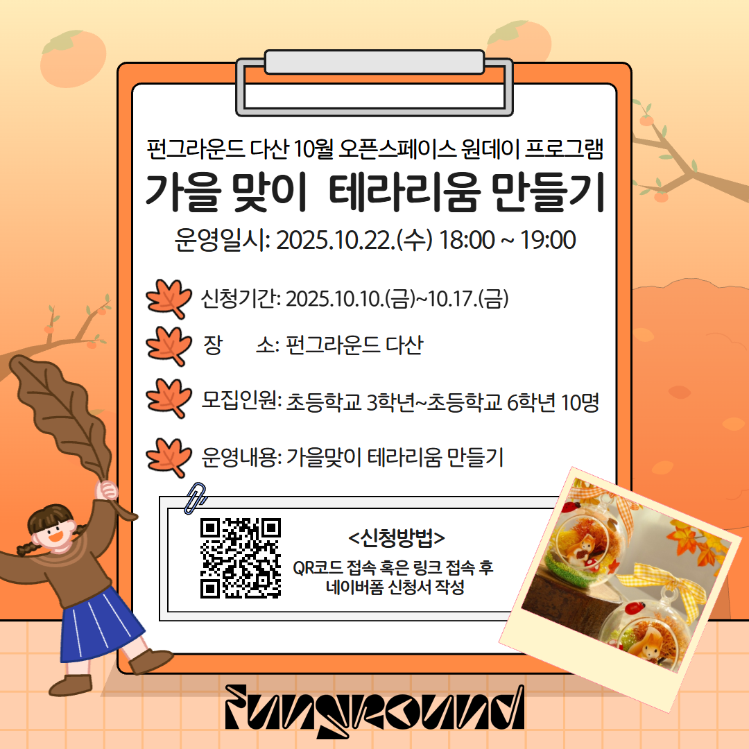 [네이버폼 접수] 10월 오픈스페이스 프로그램 가을맞이 테라리움 만들기 참가자 모집