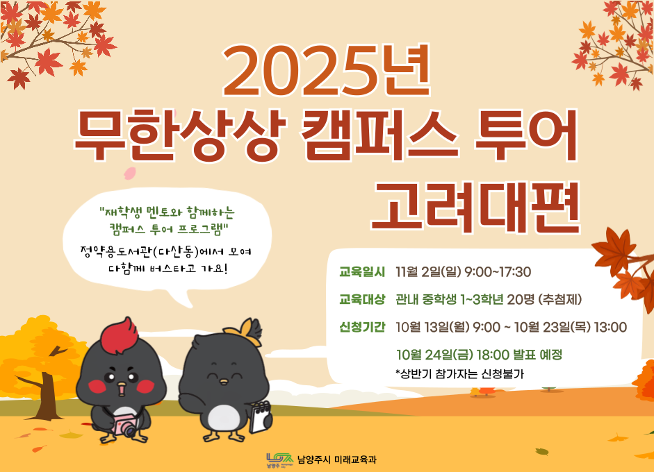 [11/02(일) 중등] 무한상상 캠퍼스 투어: 고려대편