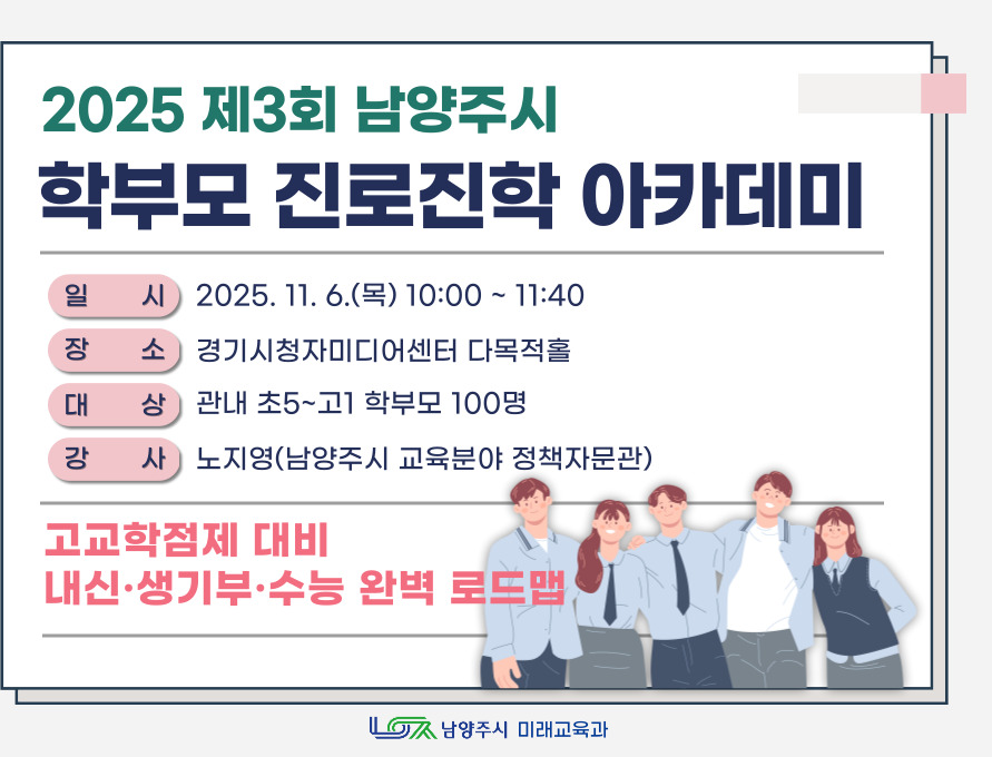 2025년 제3회 학부모 진로진학 아카데미