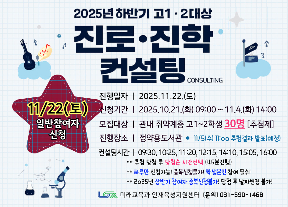 [11/22(토)] 2025년 하반기 고1~2대상 진로진학 컨설팅
