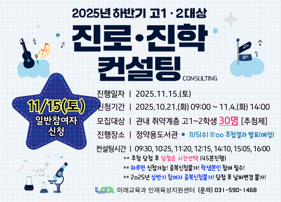 [11/15(토)] 2025년 하반기 고1~2대상 진로진학 컨설팅