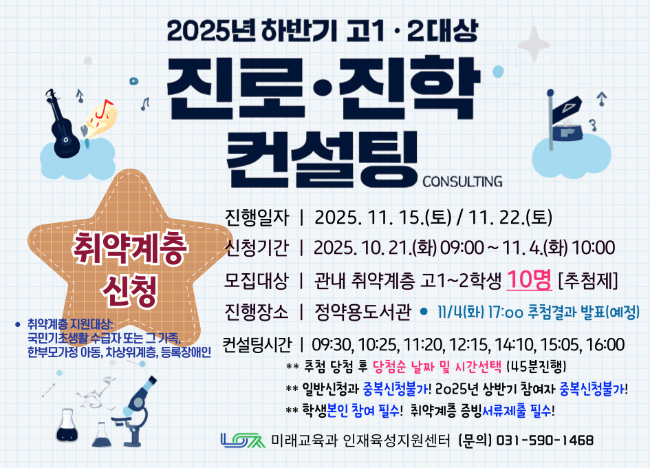 [취약계층신청] 2025년 하반기 고1~2대상 진로진학 컨설팅