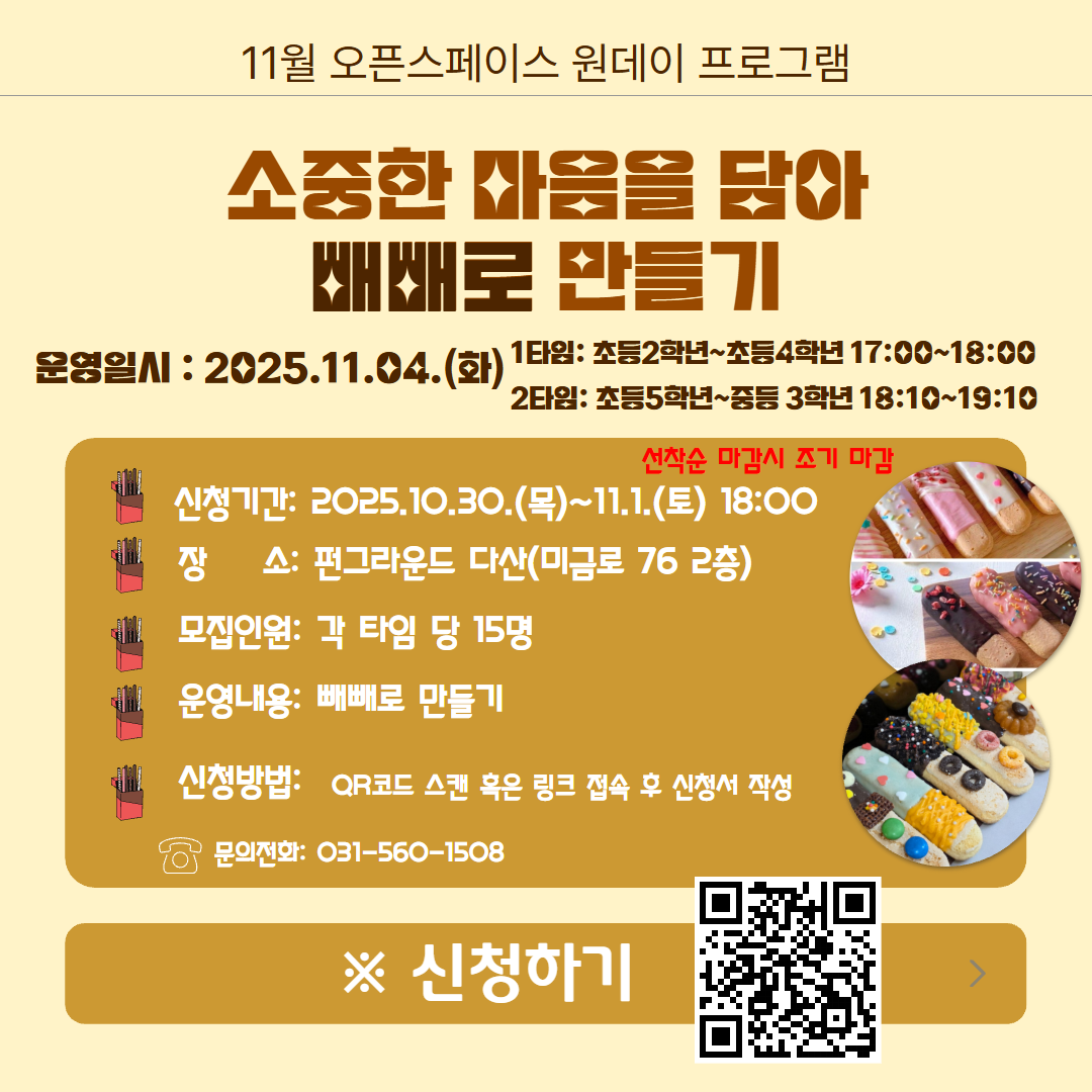 11월 오픈스페이스 원데이프로그램 빼빼로 만들기