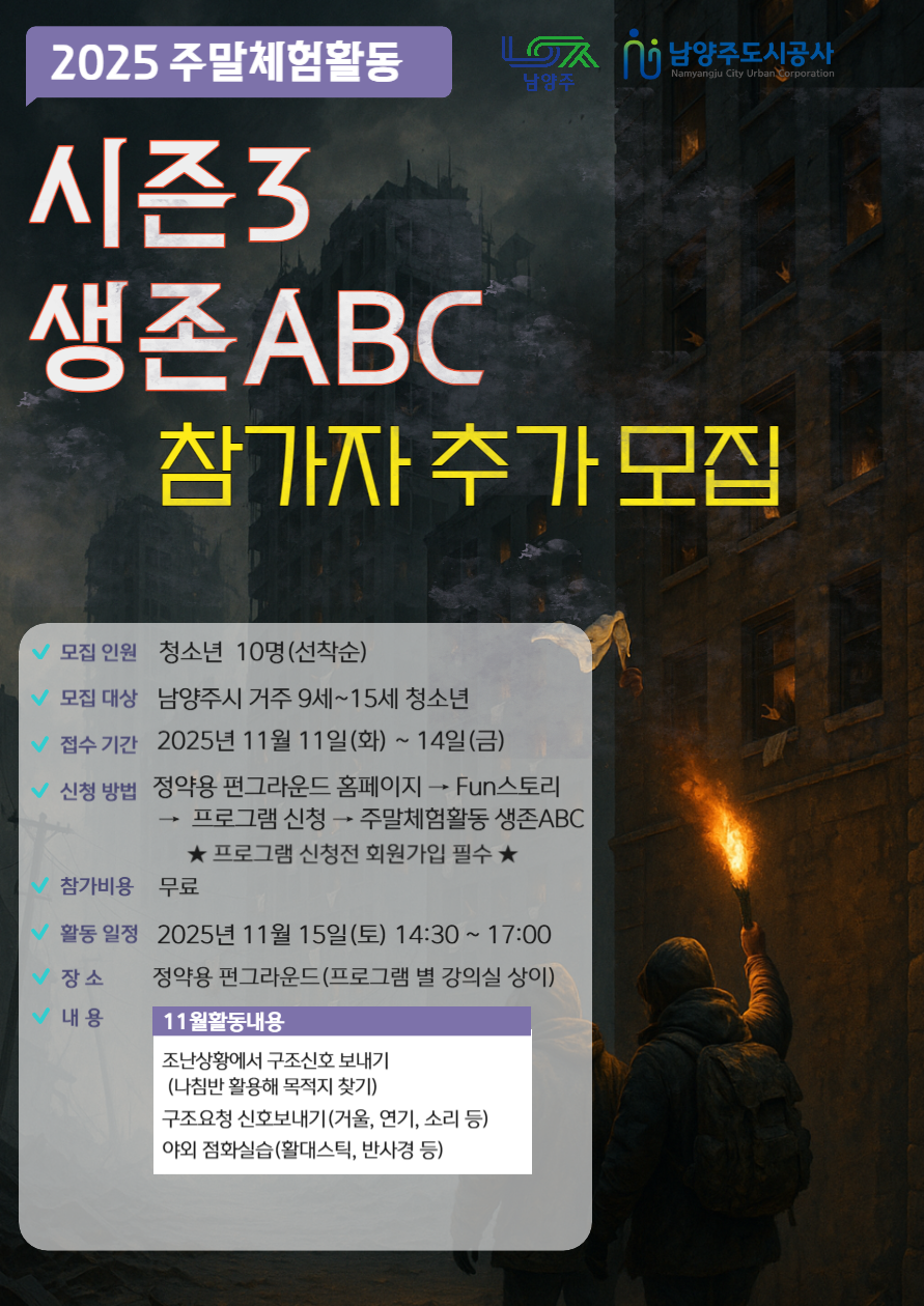 2025년 주말체험활동 시즌3 생존abc