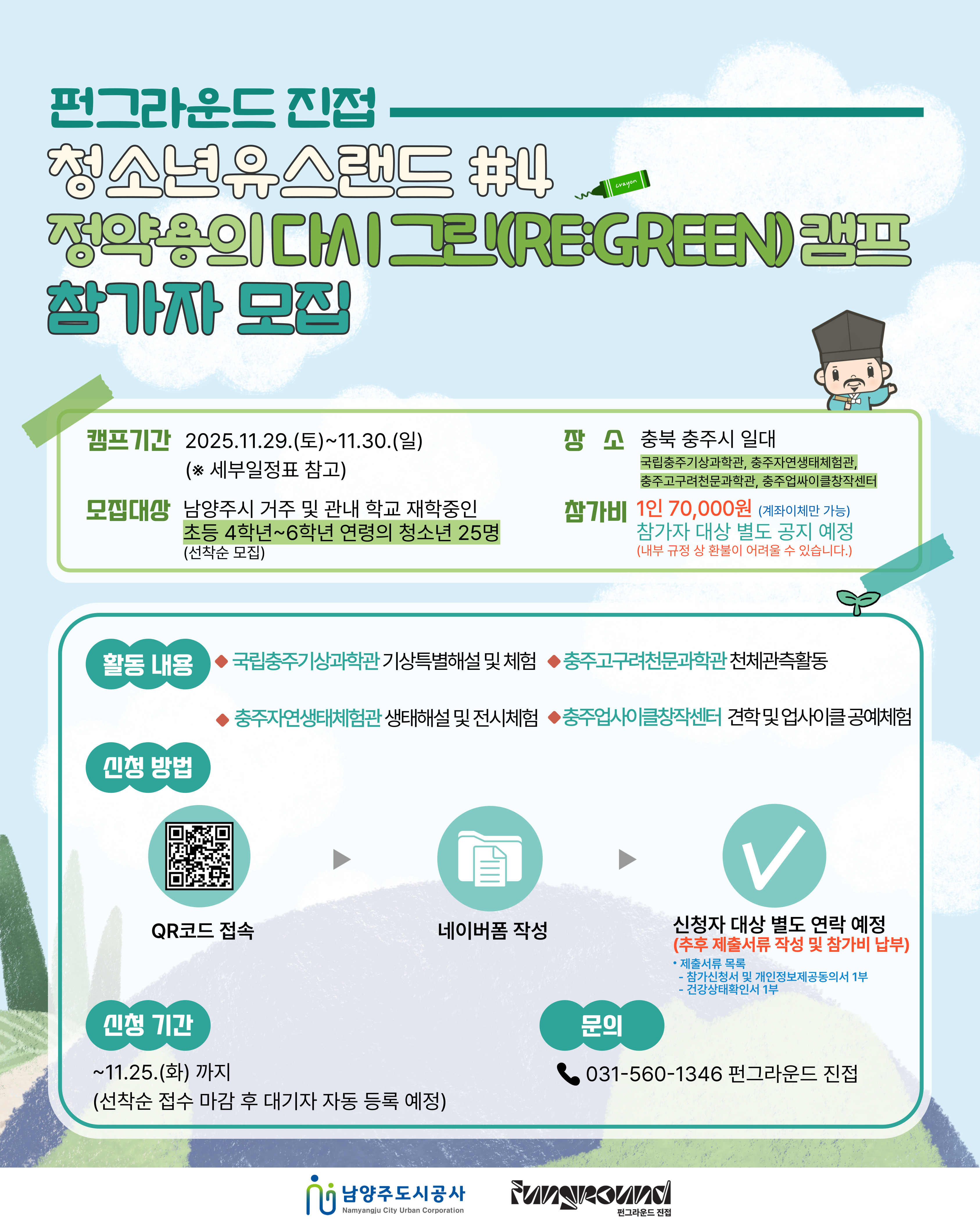 2025년 청소년유스랜드 #4 정약용의 다시 그린(RE:GREEN) 캠프