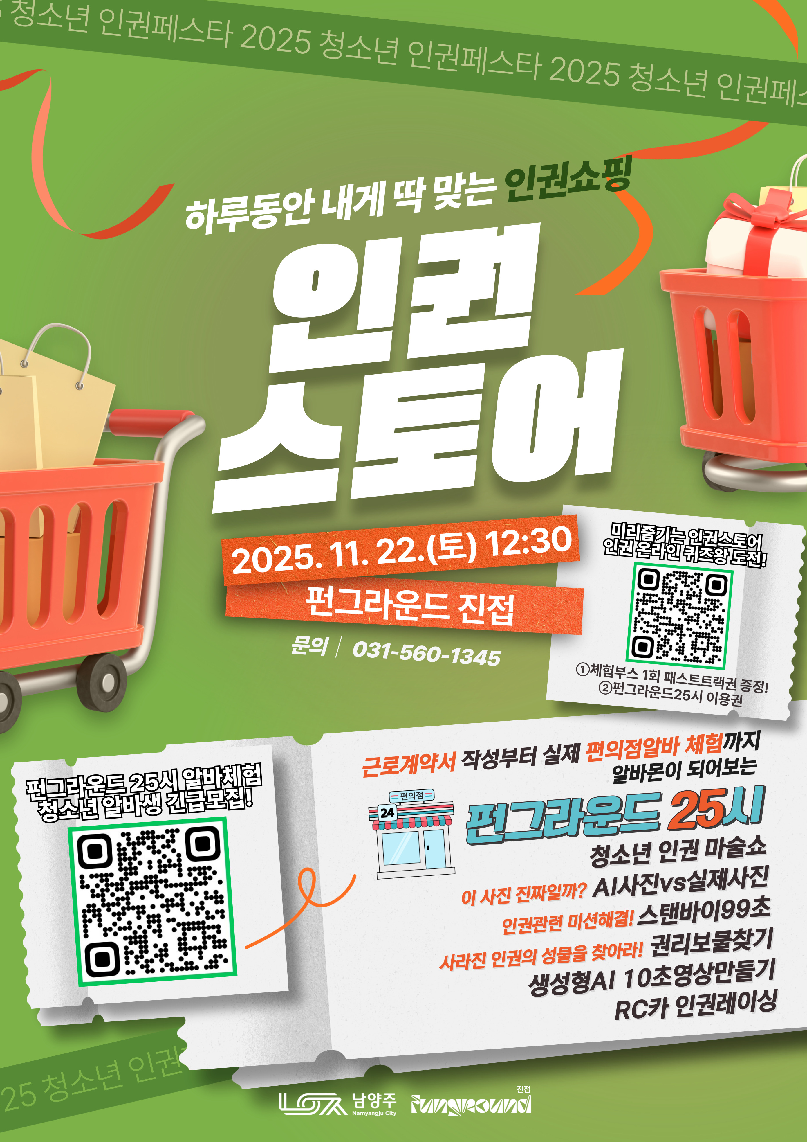 2025 인권페스타 "인권스토어" (11/22(토) 현장참여)