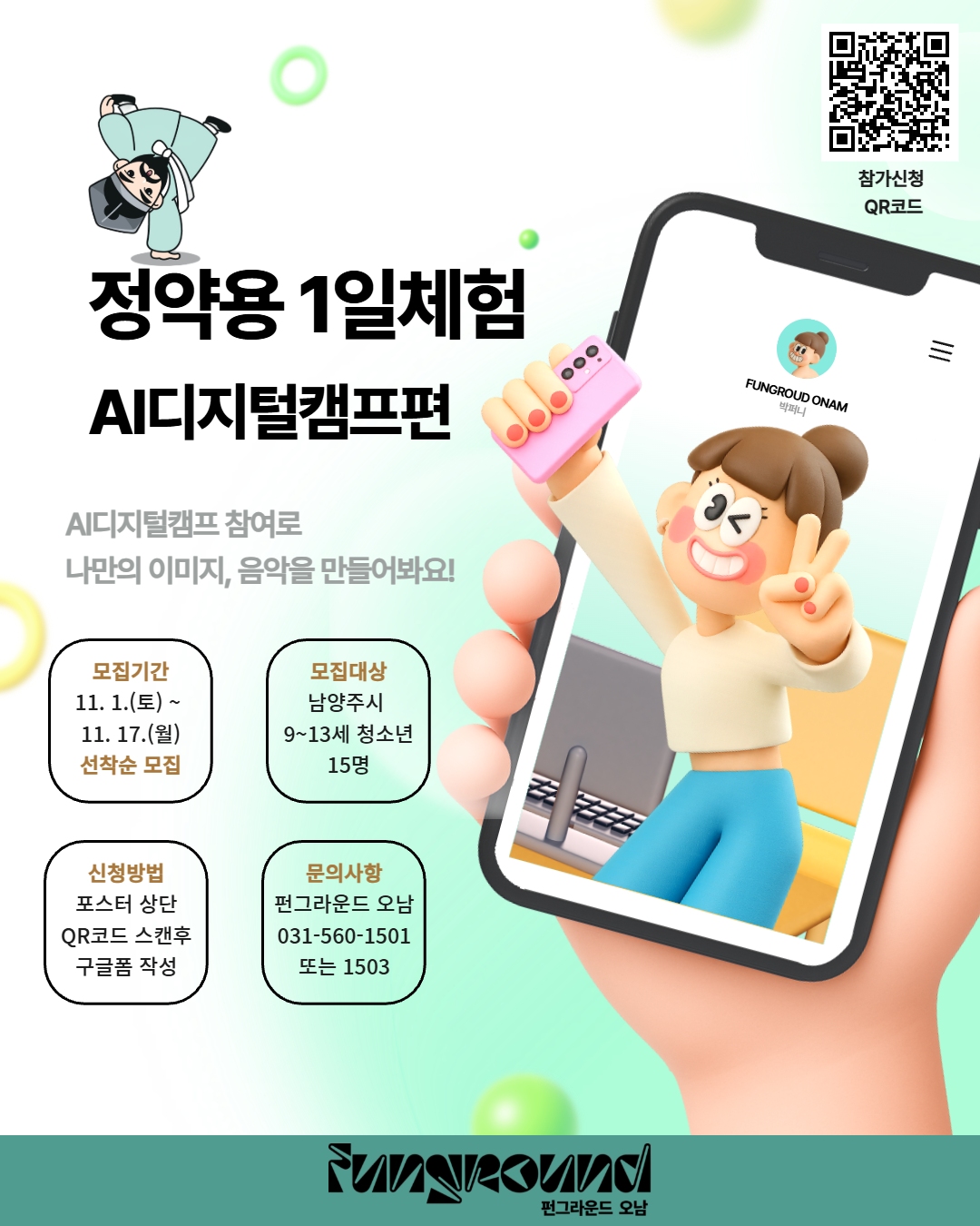 [구글폼 접수] 11월 정약용 1일체험 AI디지털캠프편 참가자 모집