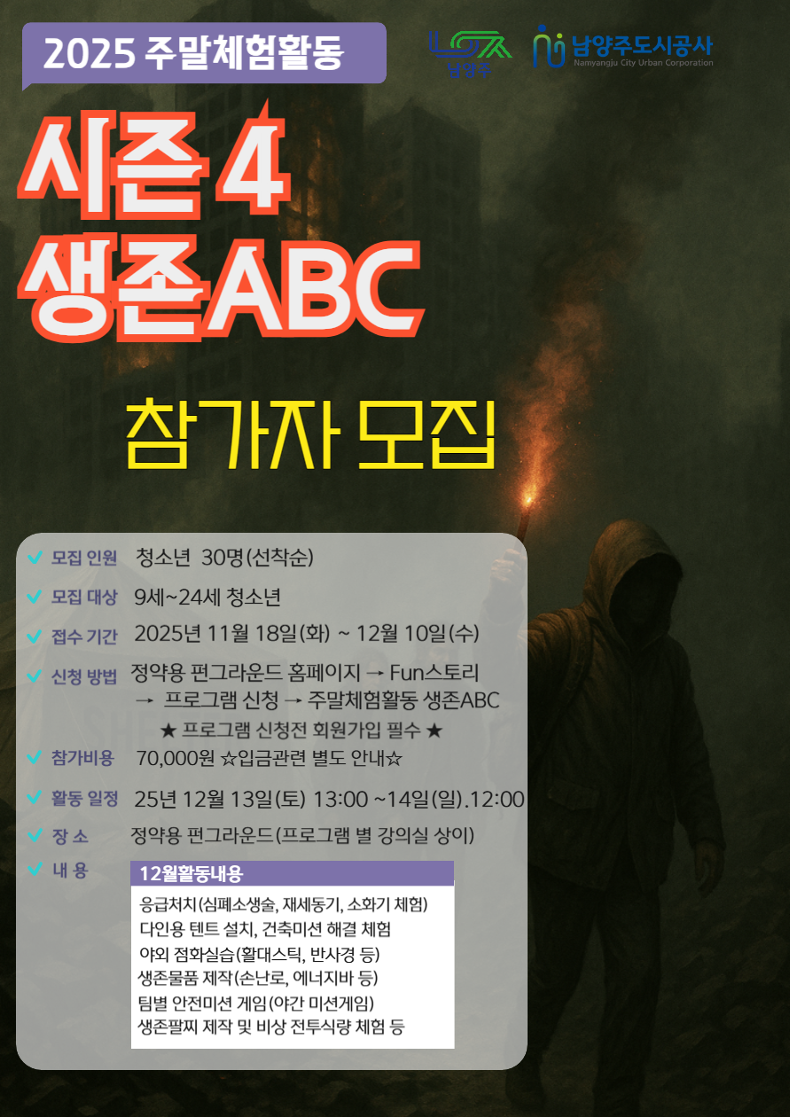 2025년 주말체험활동 시즌4 생존ABC