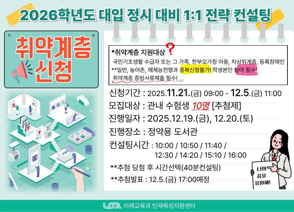 [취약계층신청] 2026학년도 대입 정시 대비 1:1 전략컨설팅 