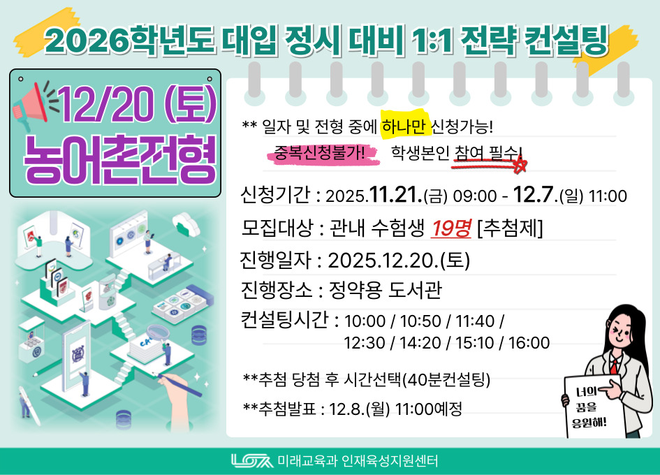 [12/20(토) 농어촌전형] 2026학년도 대입 정시 대비 1:1 전략컨설팅 