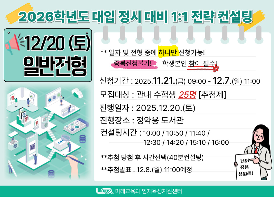 [12/20(토) 일반전형] 2026학년도 대입 정시 대비 1:1 전략컨설팅