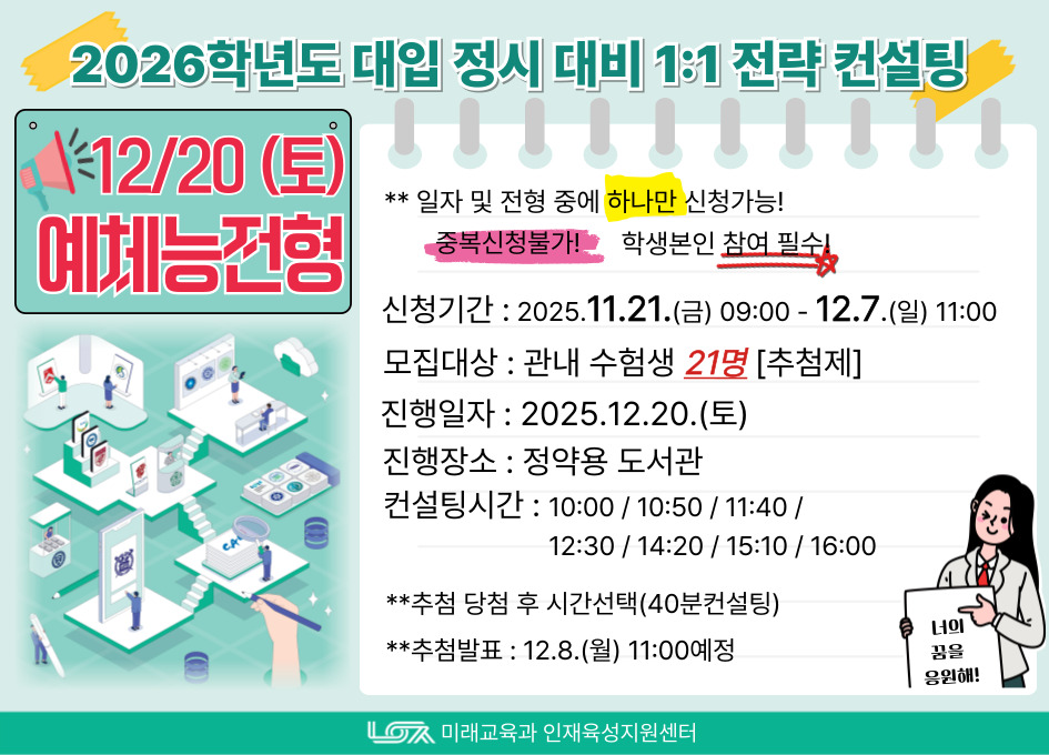 [12/20(토) 예체능전형] 2026학년도 대입 정시 대비 1:1 전략 컨설팅