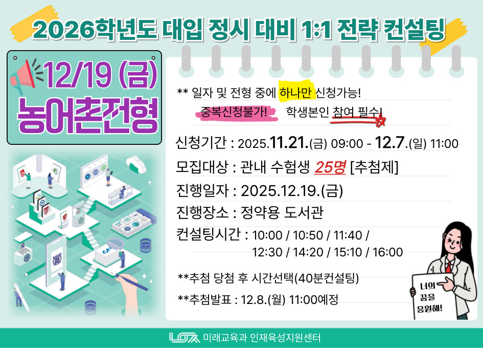 [12/19(금) 농어촌전형] 2026학년도 대입 정시 대비 1:1 전략컨설팅