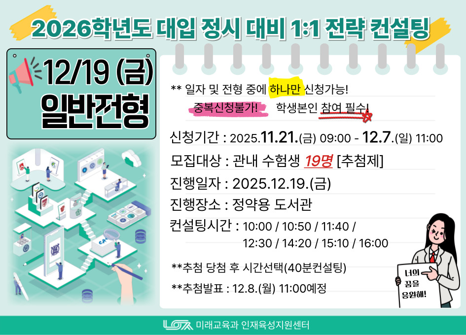 [12/19(금) 일반전형] 2026학년도 대입 정시 대비 1:1 전략컨설팅