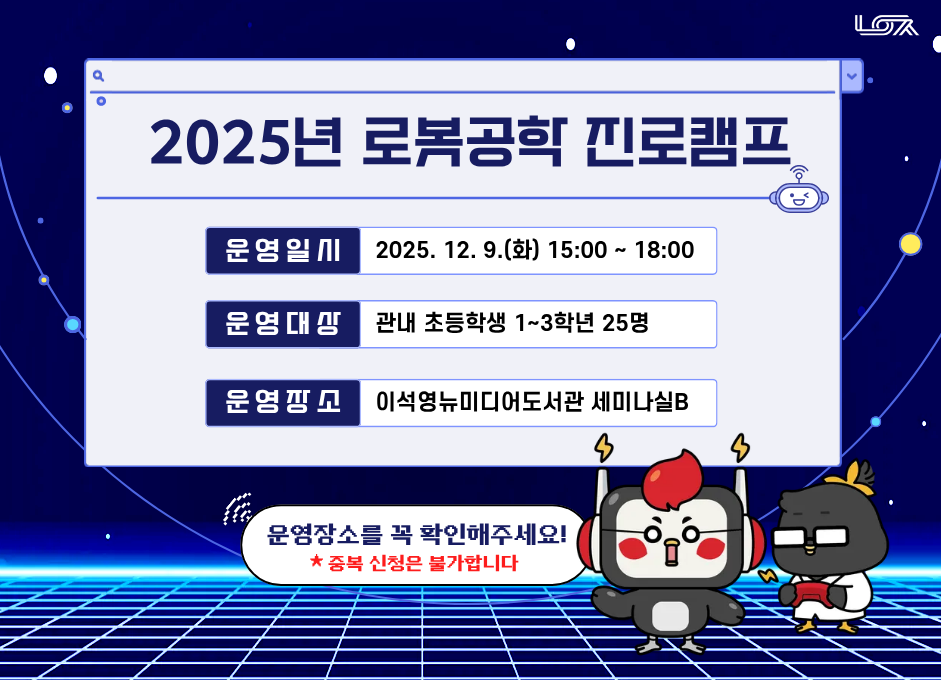 [이석영뉴미디어도서관] 2025년 로봇공학 진로캠프