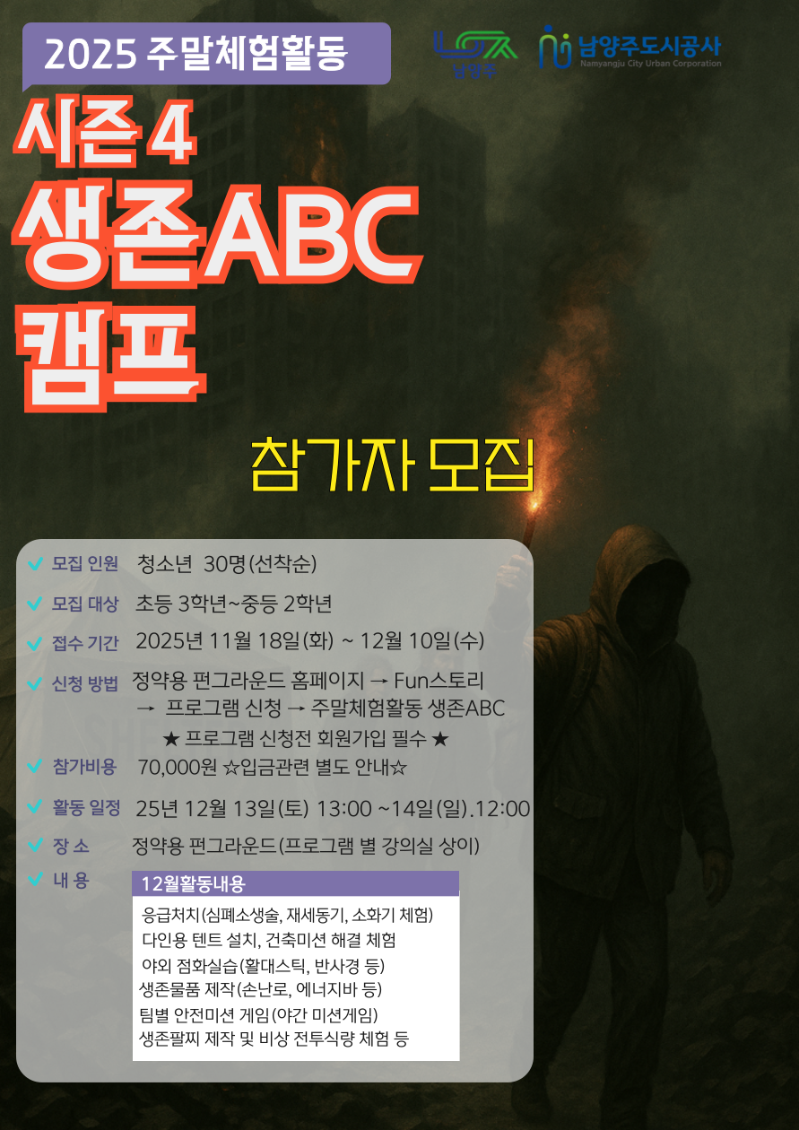 2025년 주말체험활동 시즌4 생존ABC