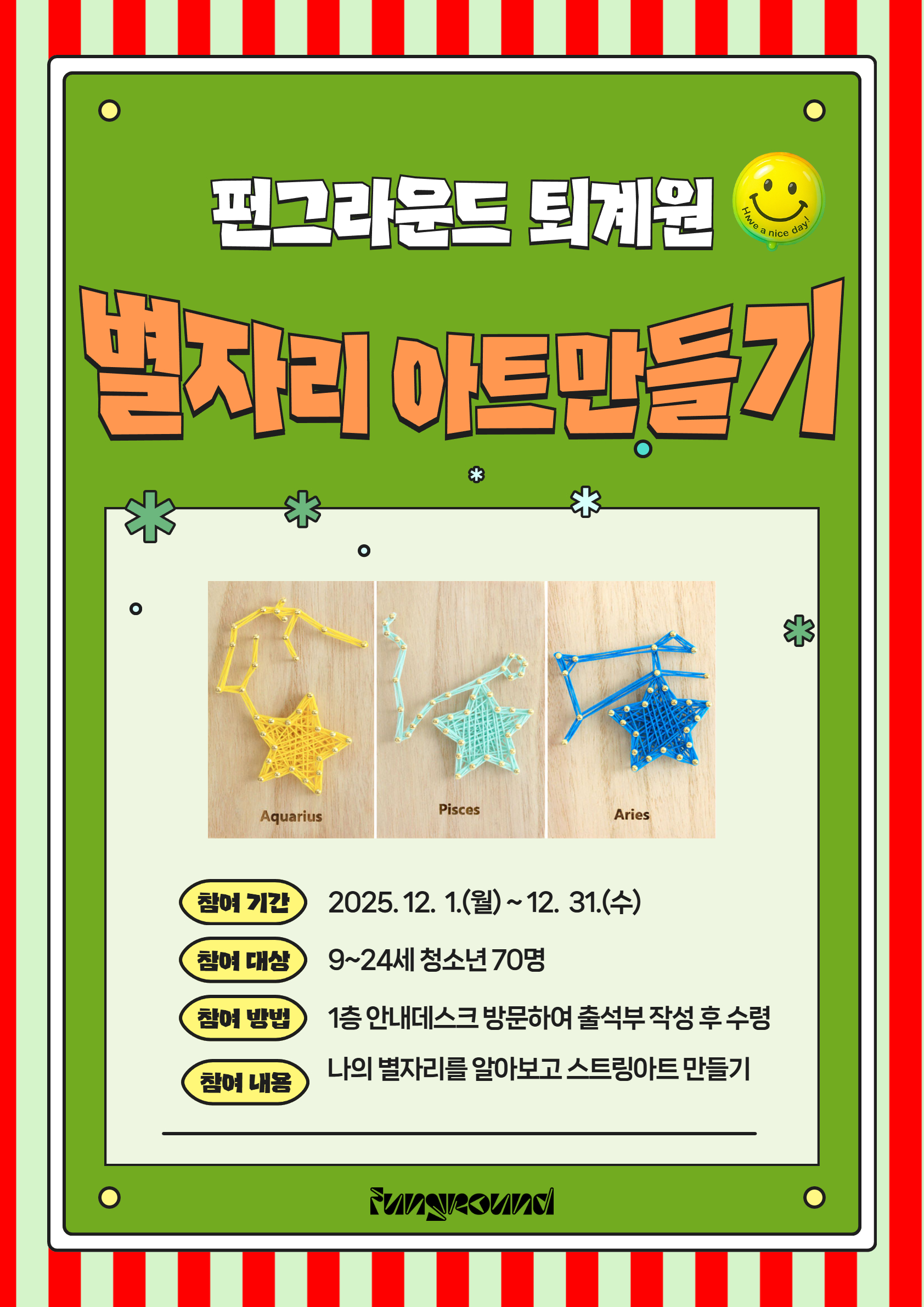 12월 오픈스페이스 별자리아트만들기