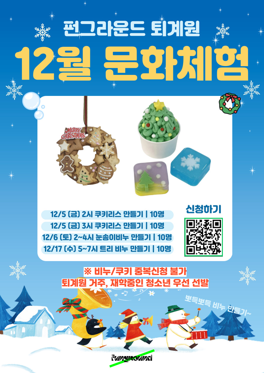 12월 문화체험 쿠키&비누 만들기