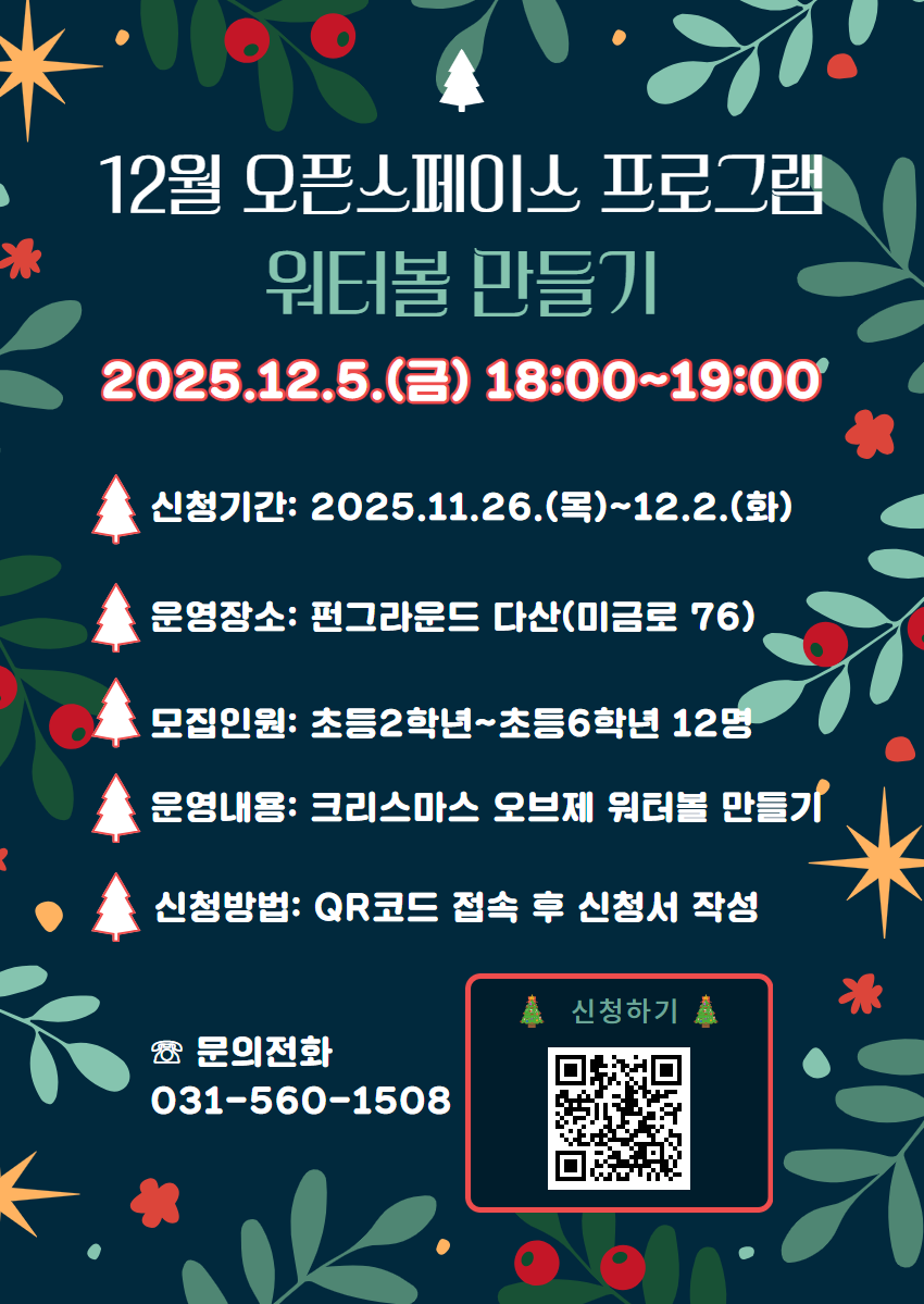 (네이버폼 접수) 12월 오픈스페이스 워터볼 만들기 프로그램 참가자 모집안내