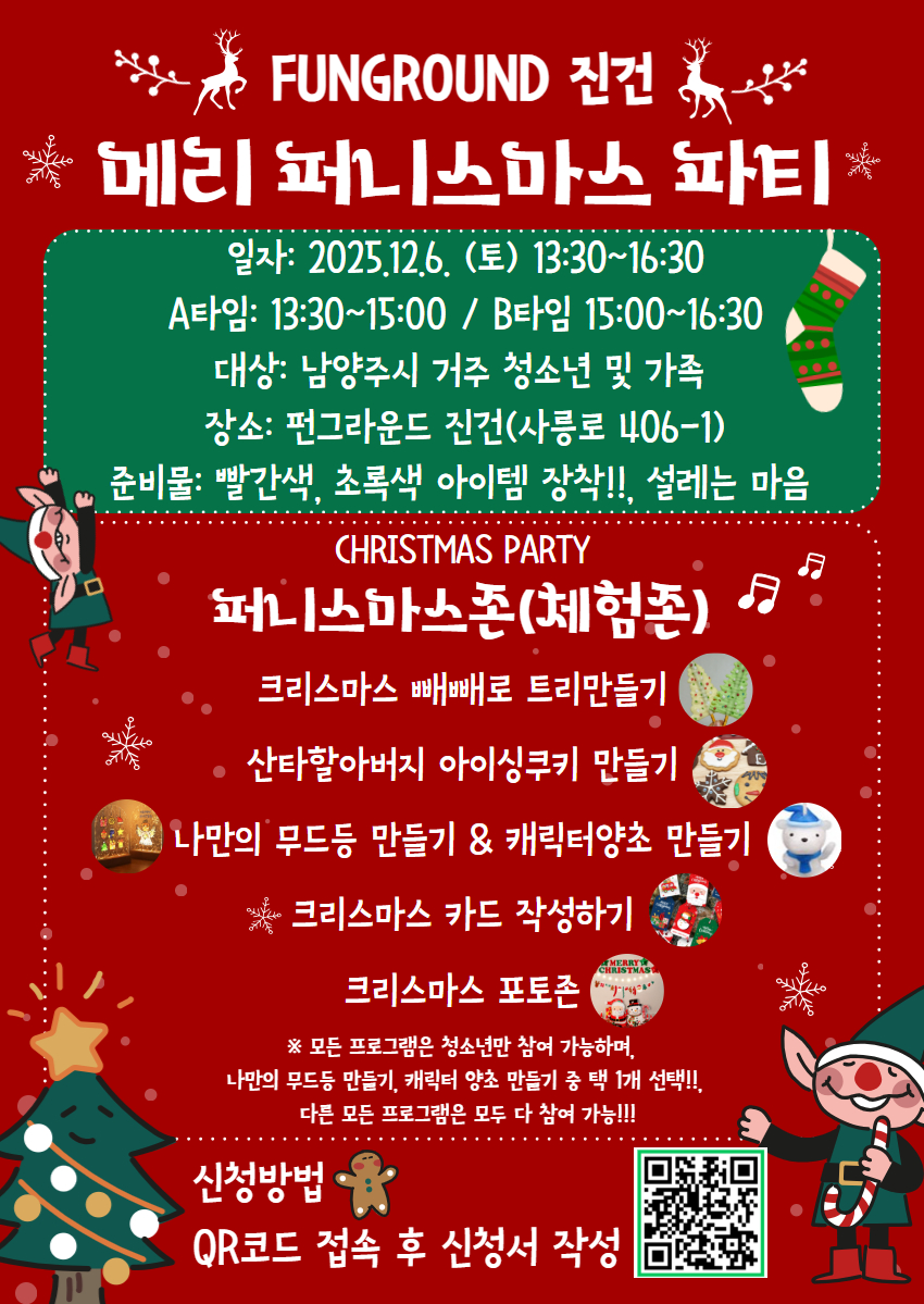 [펀그라운드 진건] 12/6 청소년축제 "메리 퍼니스파티"