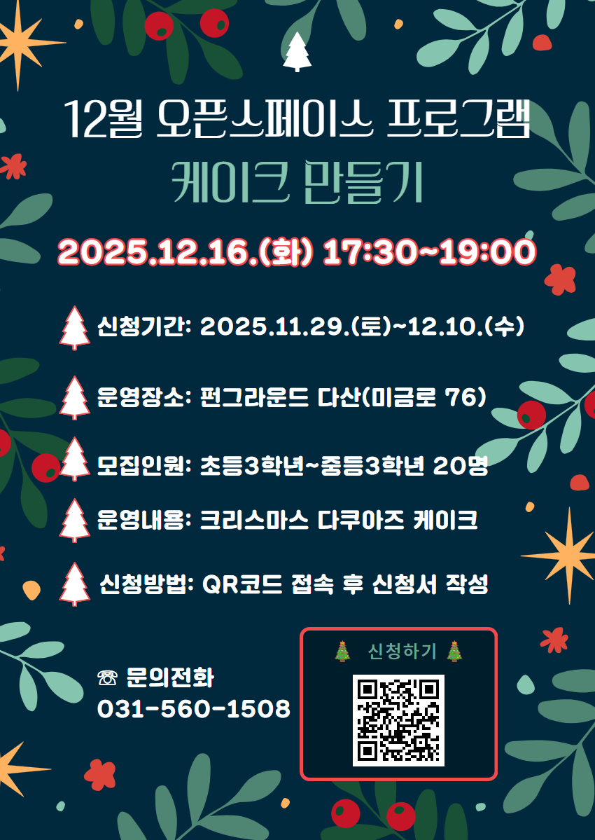 (네이버폼 접수) 오픈스페이스(케이크 만들기) 프로그램 참가자 모집안내