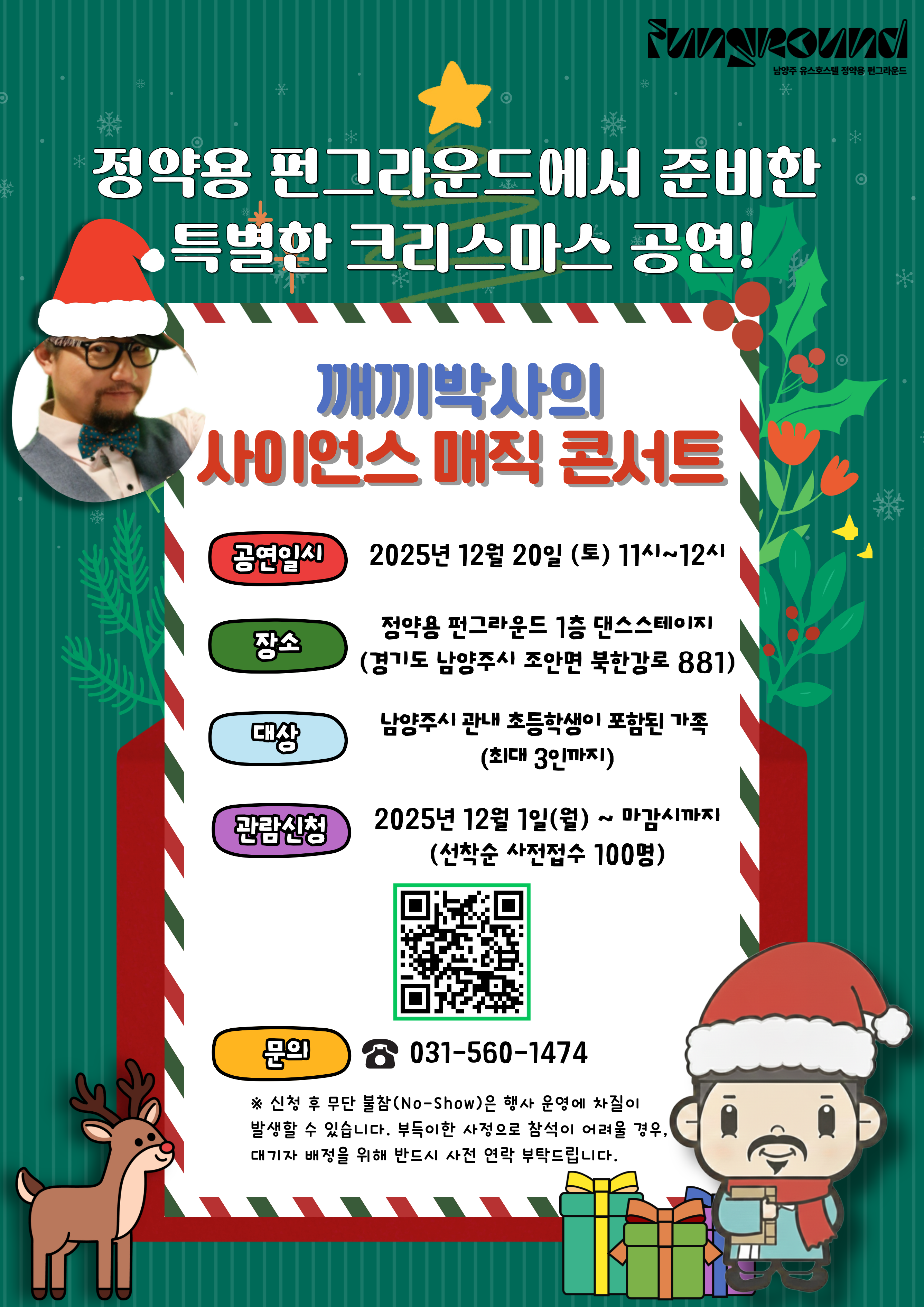 정약용 펀그라운드에서 준비한 특별한 크리스마스 공연!! 깨끼박사의 사이언스 매직 콘서트!